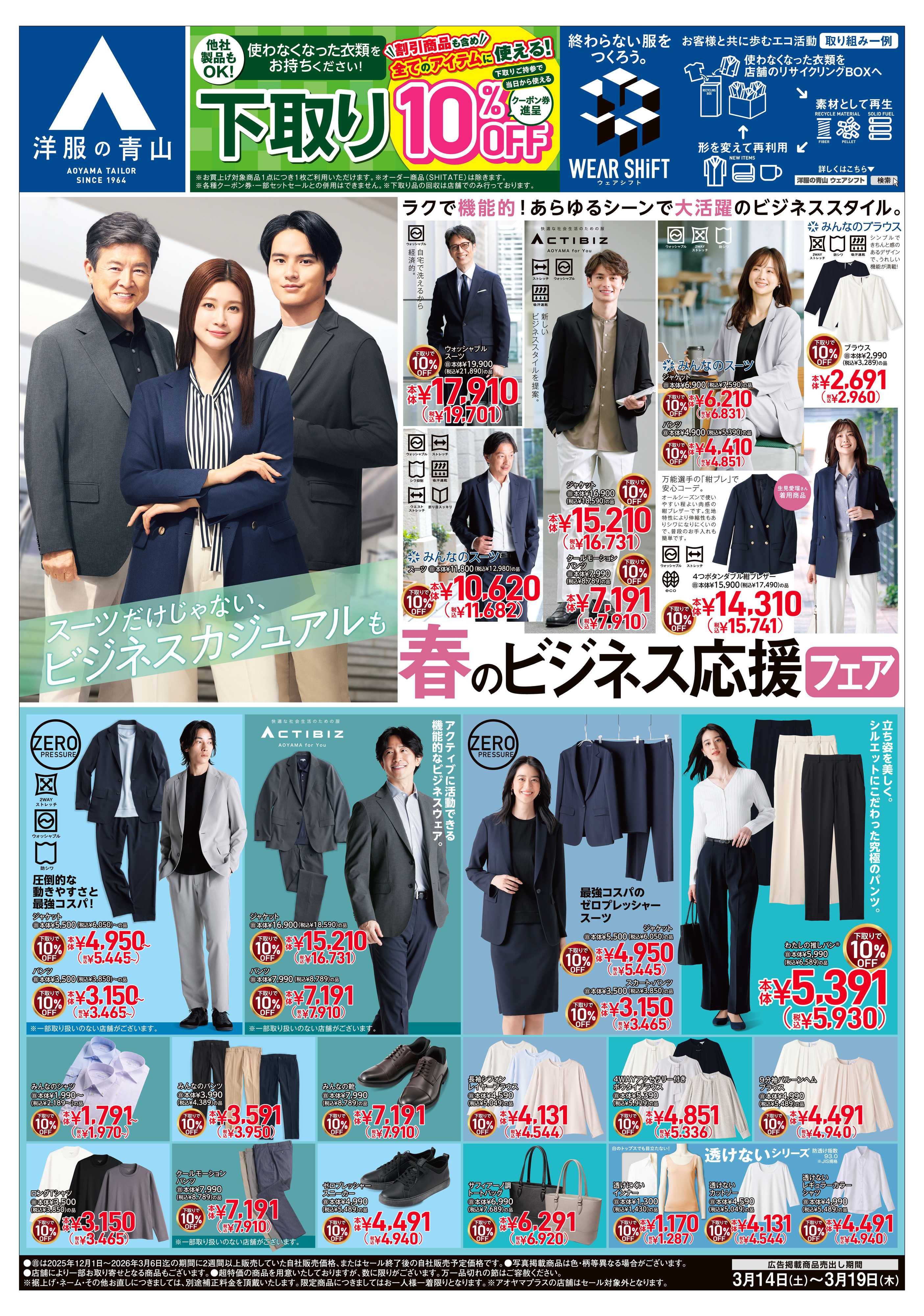 洋服の青山 春のビジネス応援フェア/フレッシャーズ応援フェア