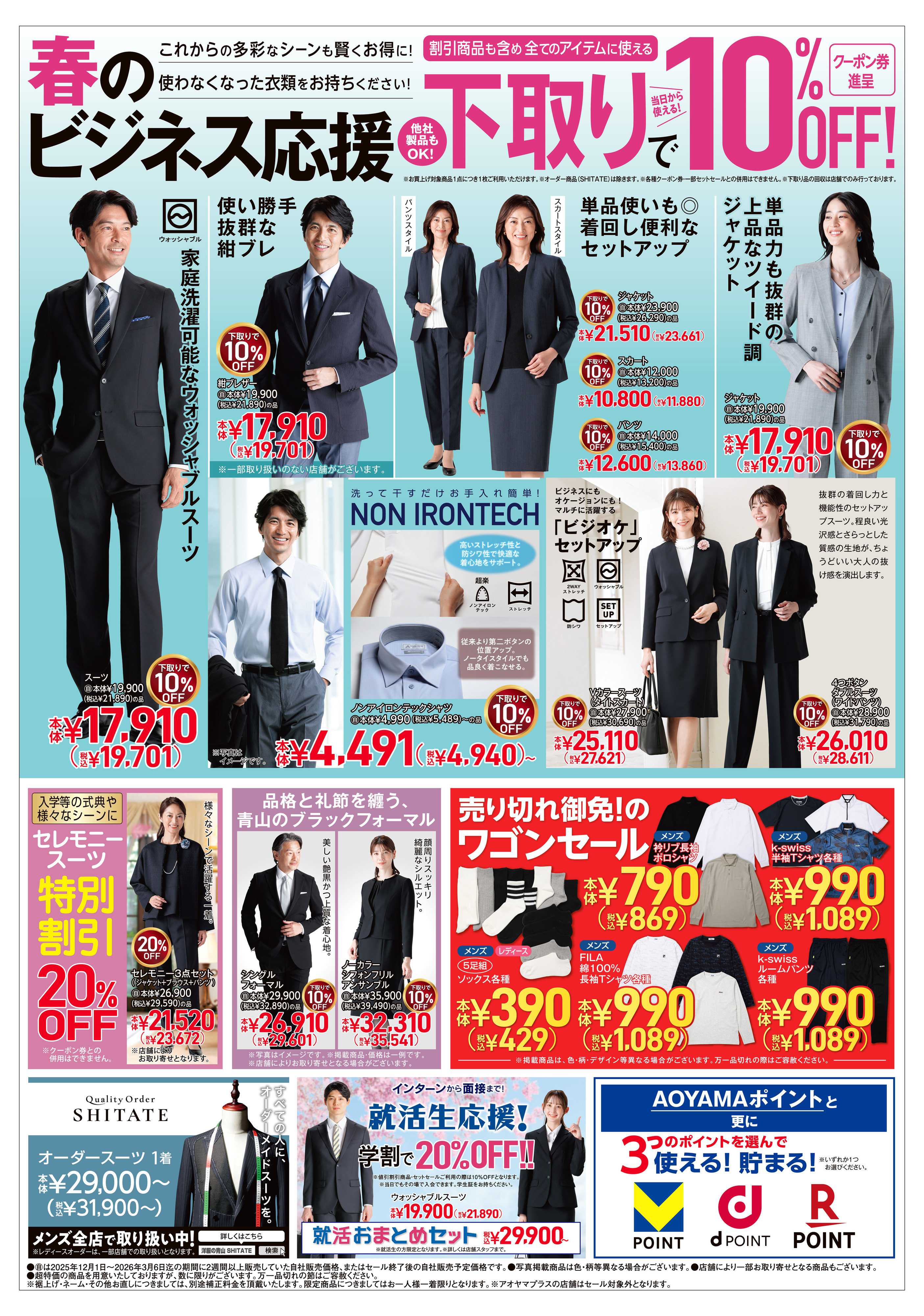 洋服の青山 春のビジネス応援フェア/フレッシャーズ応援フェア