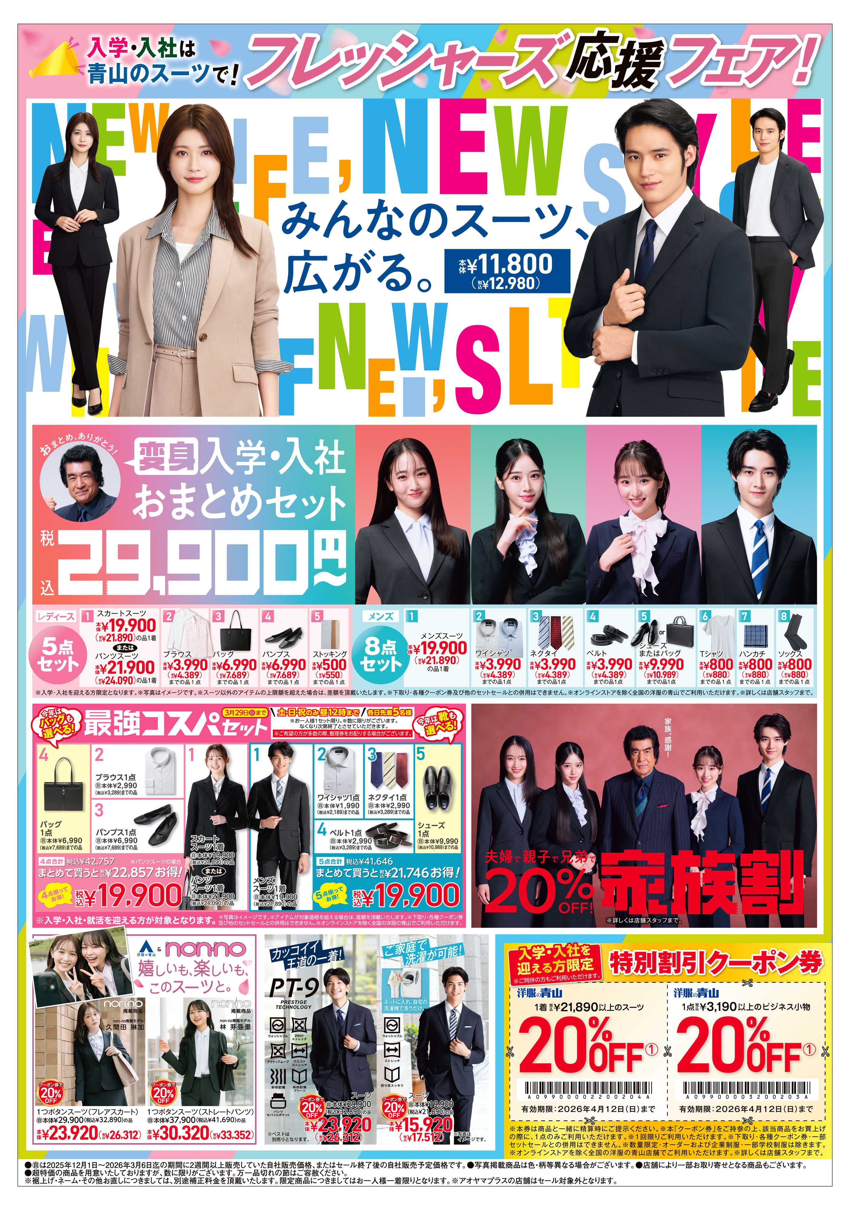 洋服の青山 春のビジネス応援フェア/フレッシャーズ応援フェア