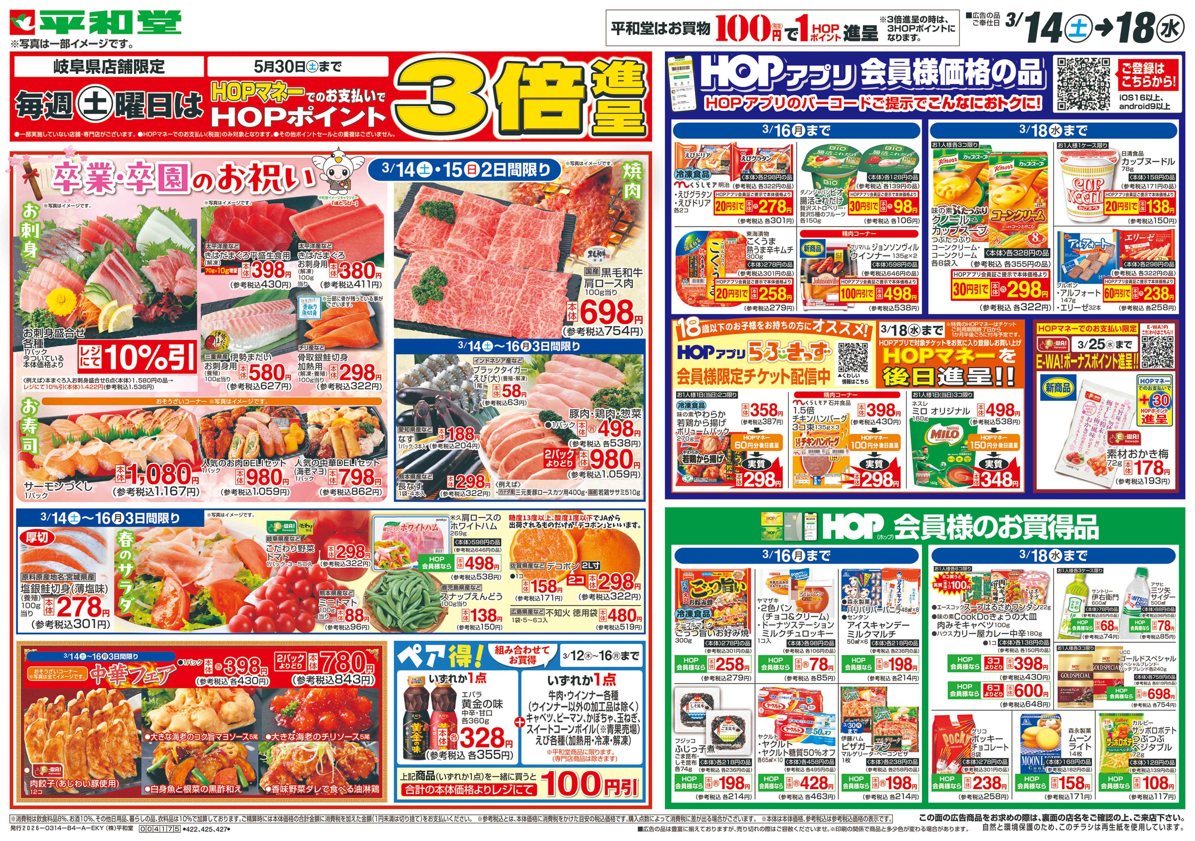 平和堂 3/14（土）～卒業・卒園のお祝い【表面】