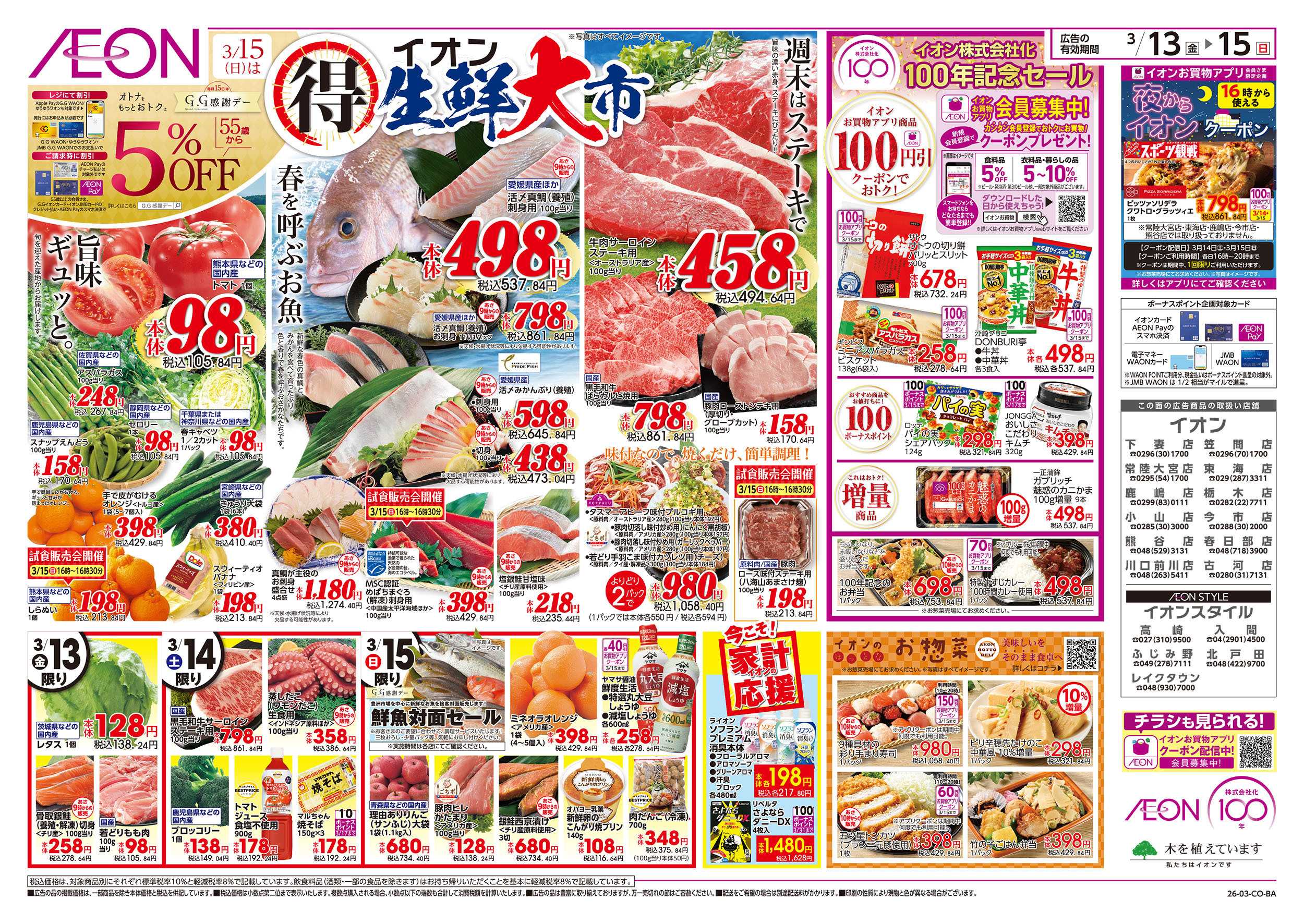 イオン 3/13号　生鮮大市：表面