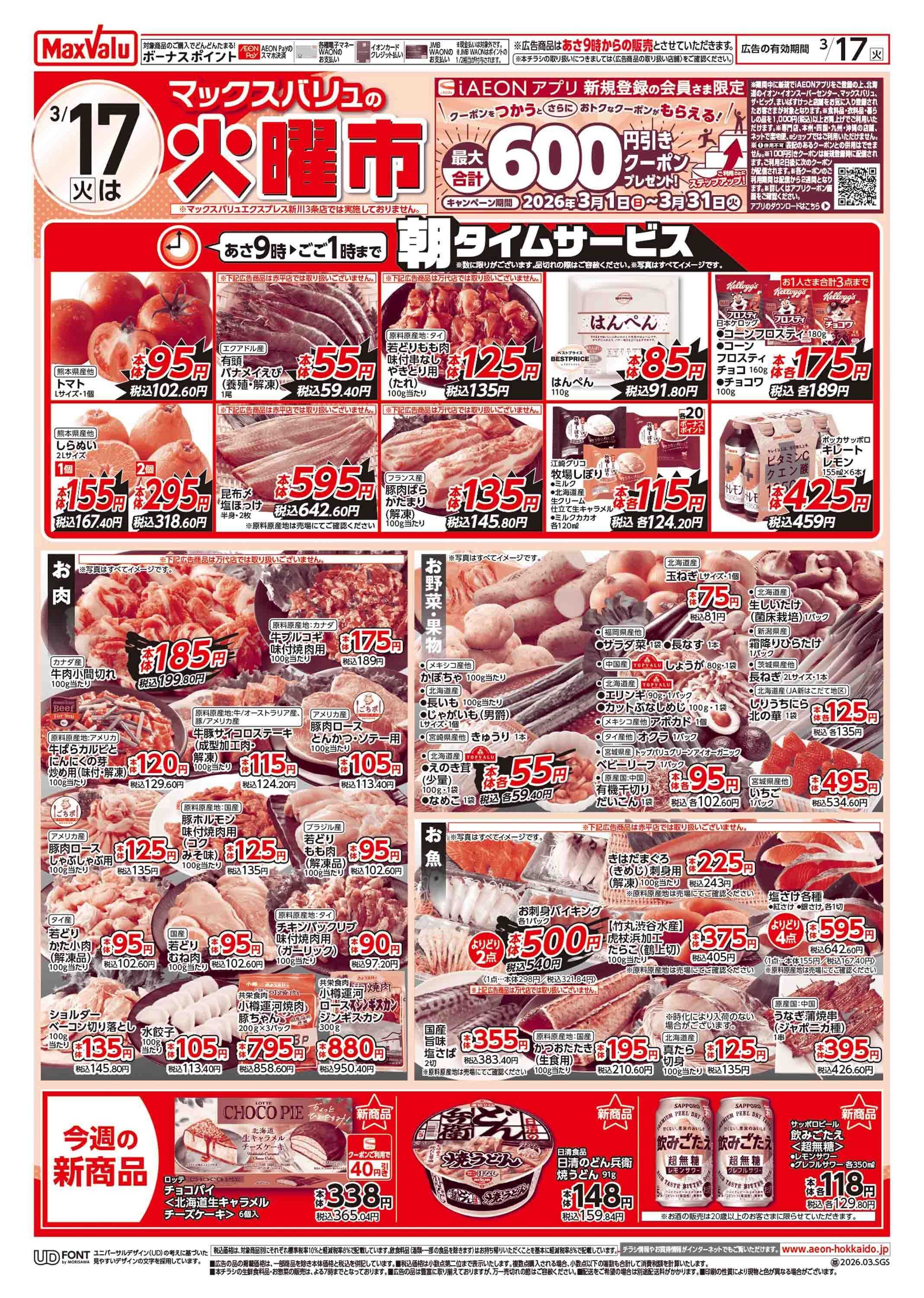 マックスバリュ 火曜市