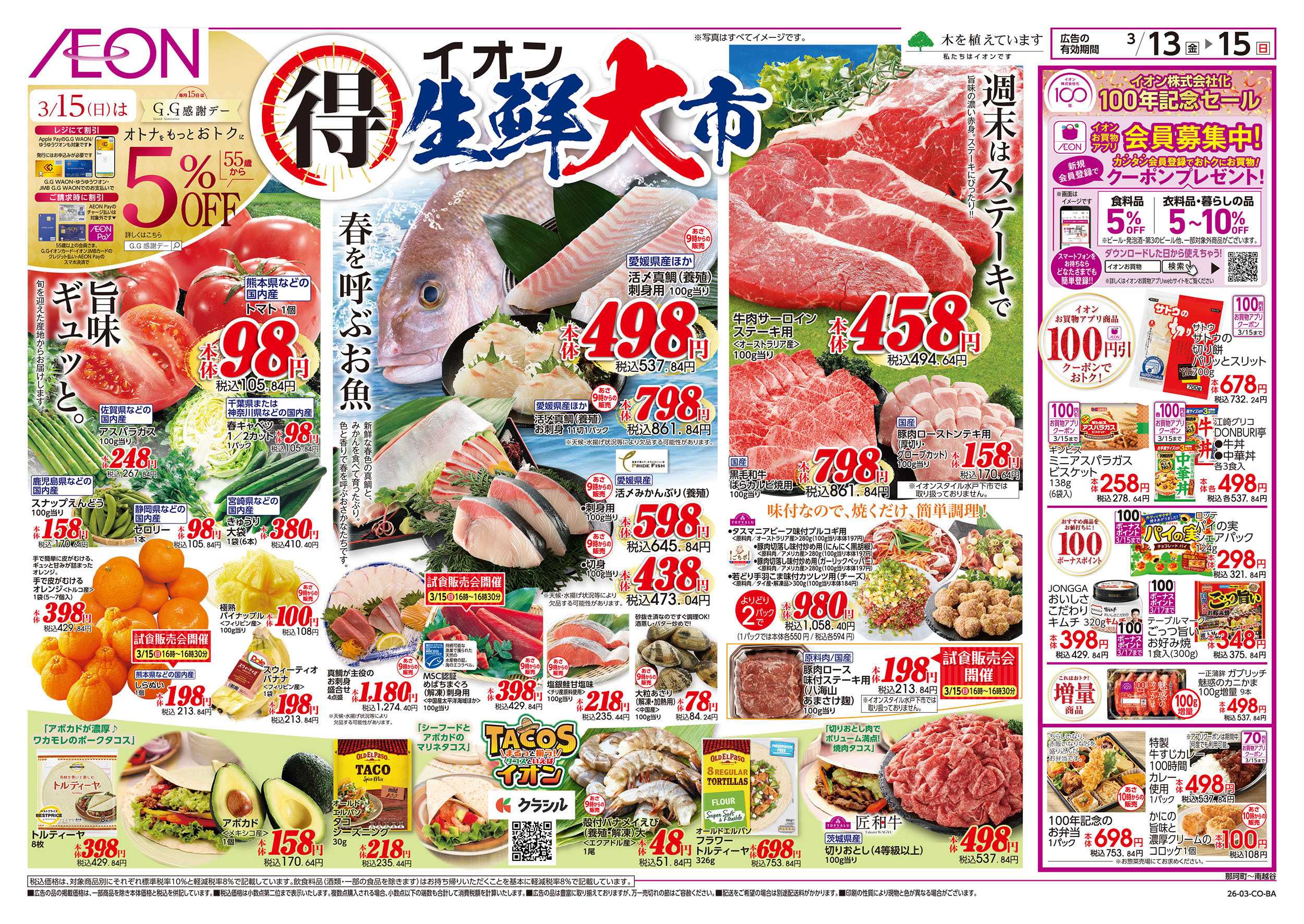 イオンスタイル 3/13号　生鮮大市：表面