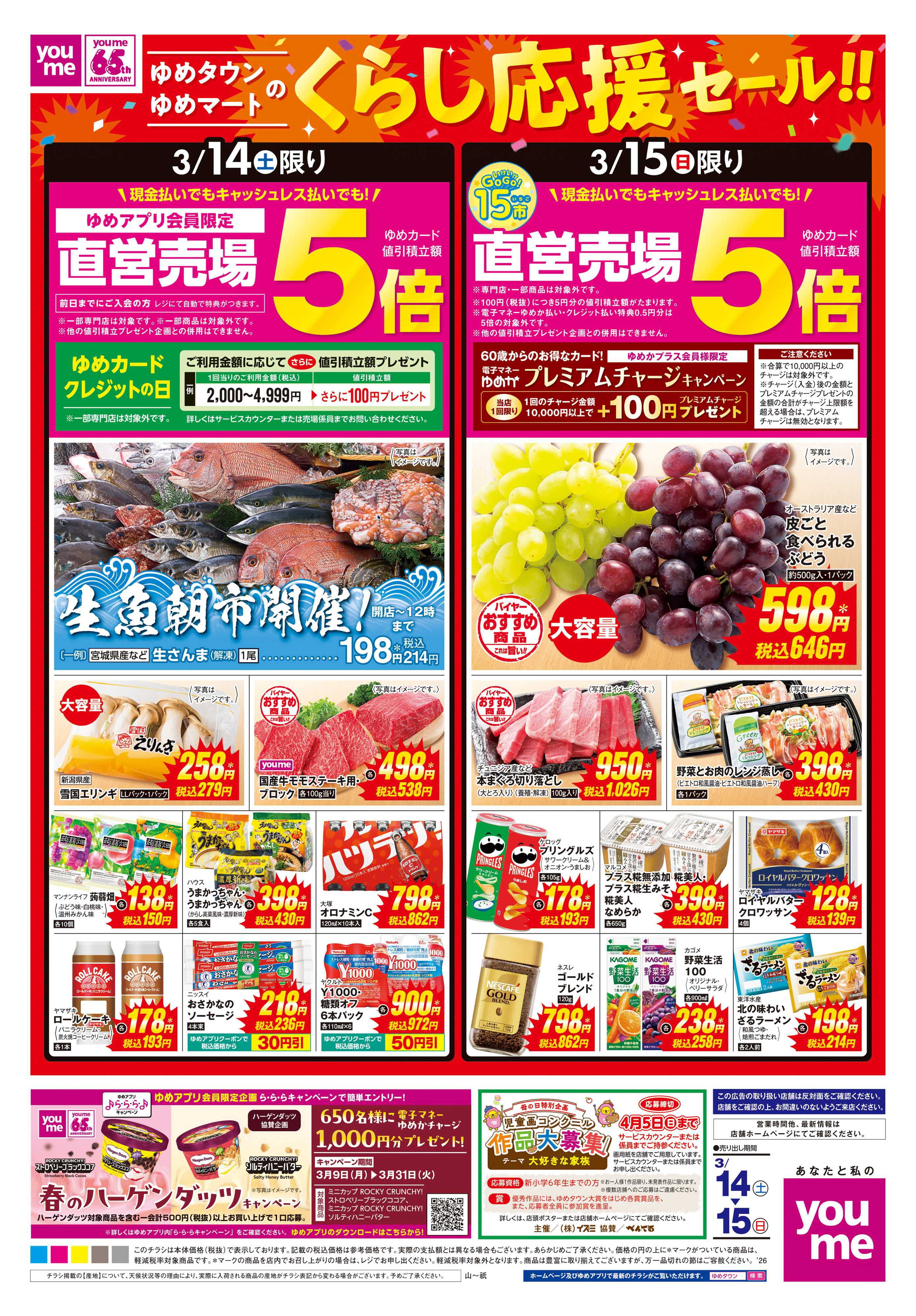 ゆめタウン 3/14(土)-3/15(日)