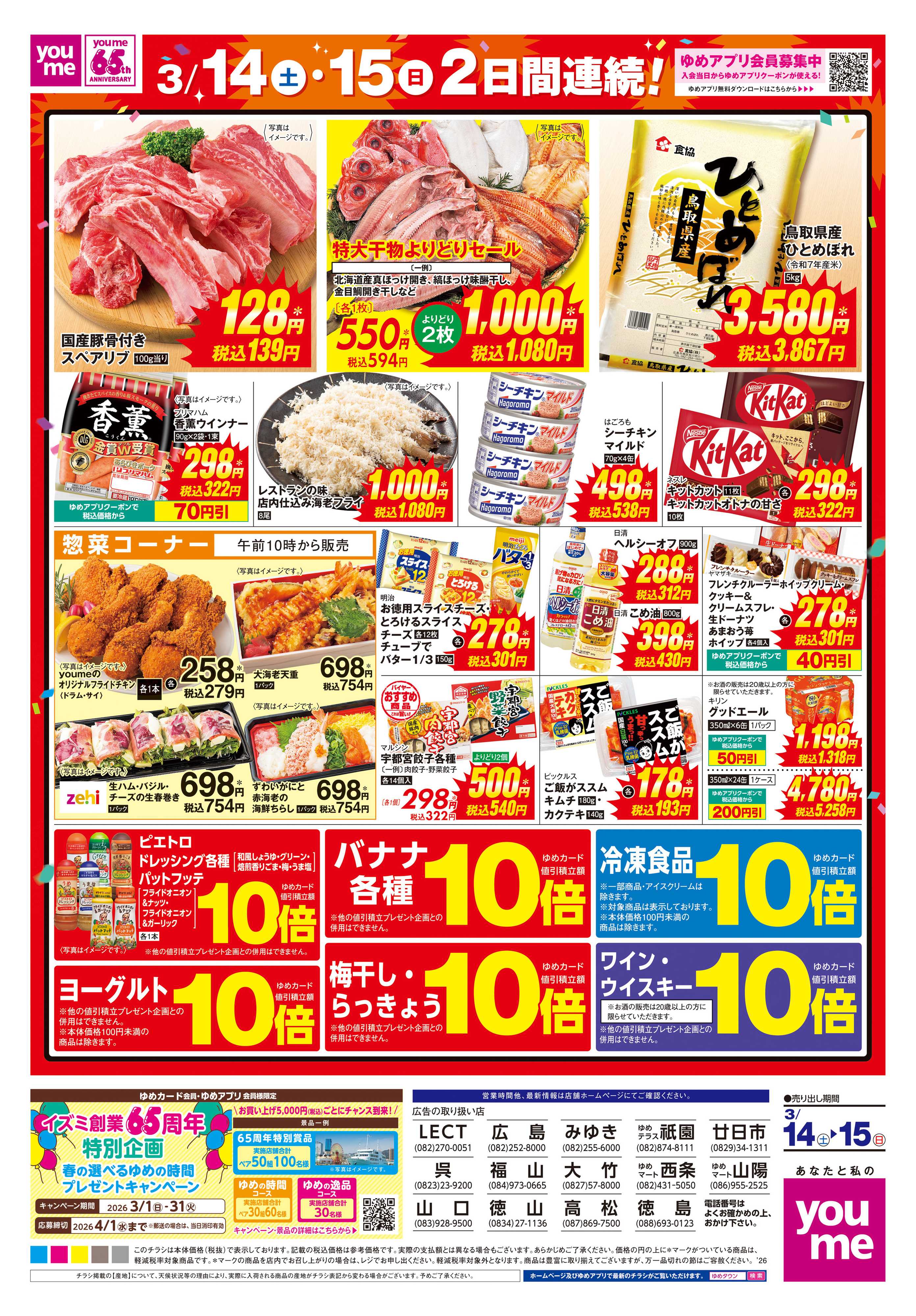 ゆめタウン 3/14(土)-3/15(日)