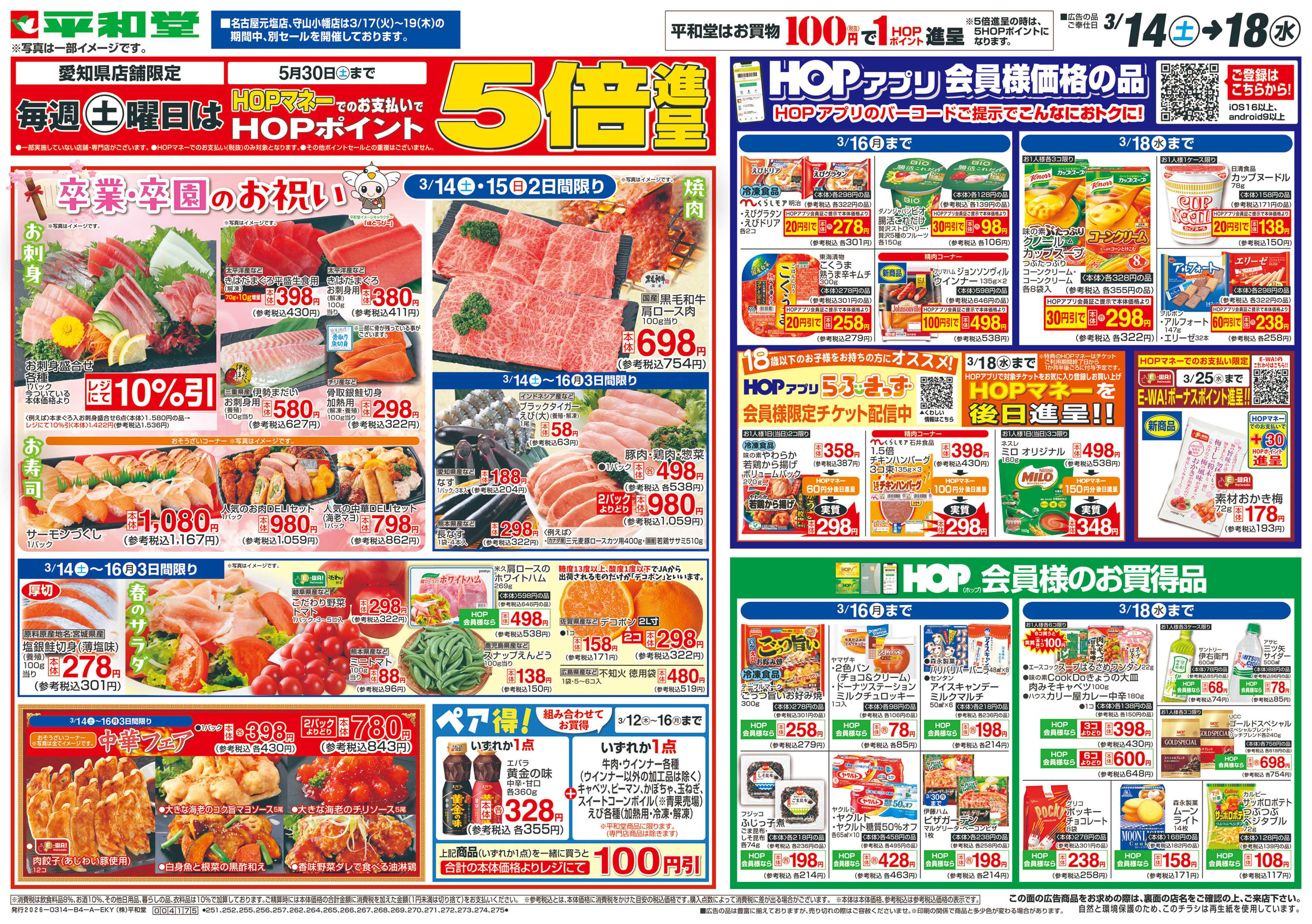 平和堂 3/14（土）～卒業・卒園のお祝い【表面】