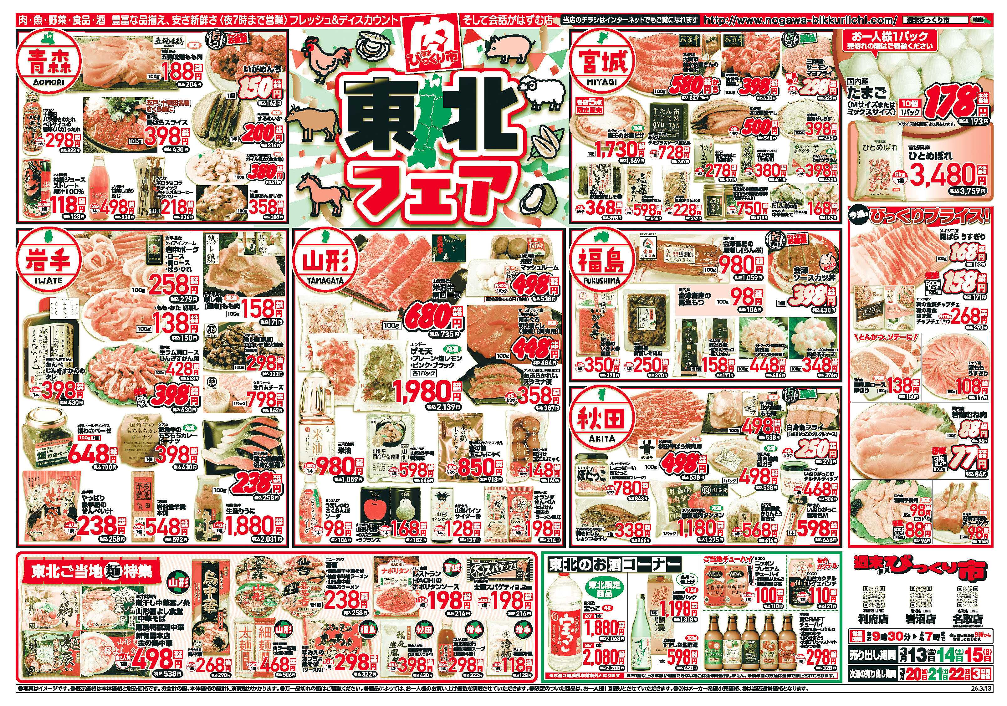 週末びっくり市 東北フェア！！