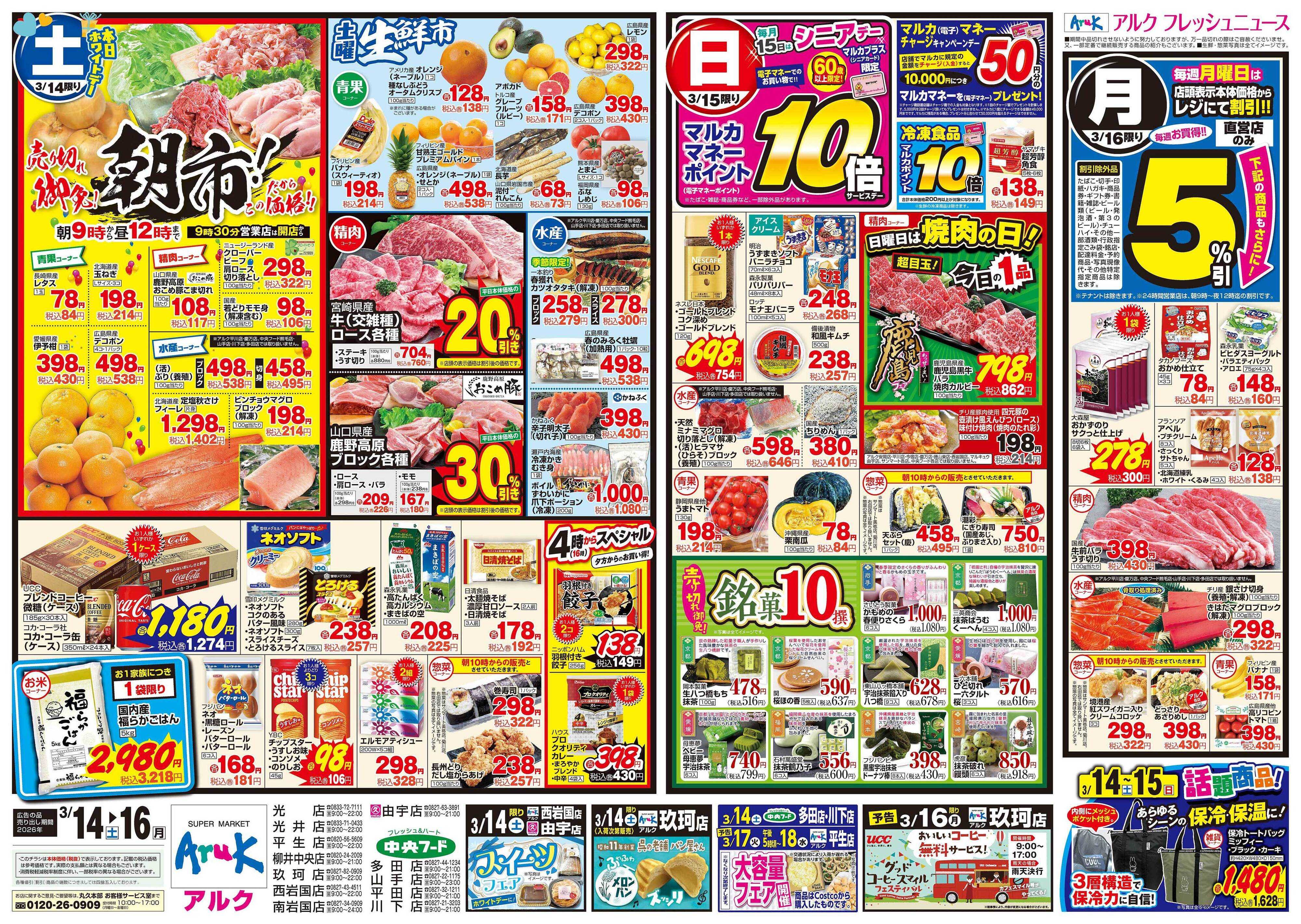 中央フード 3月14日(土)～3月16日(月)