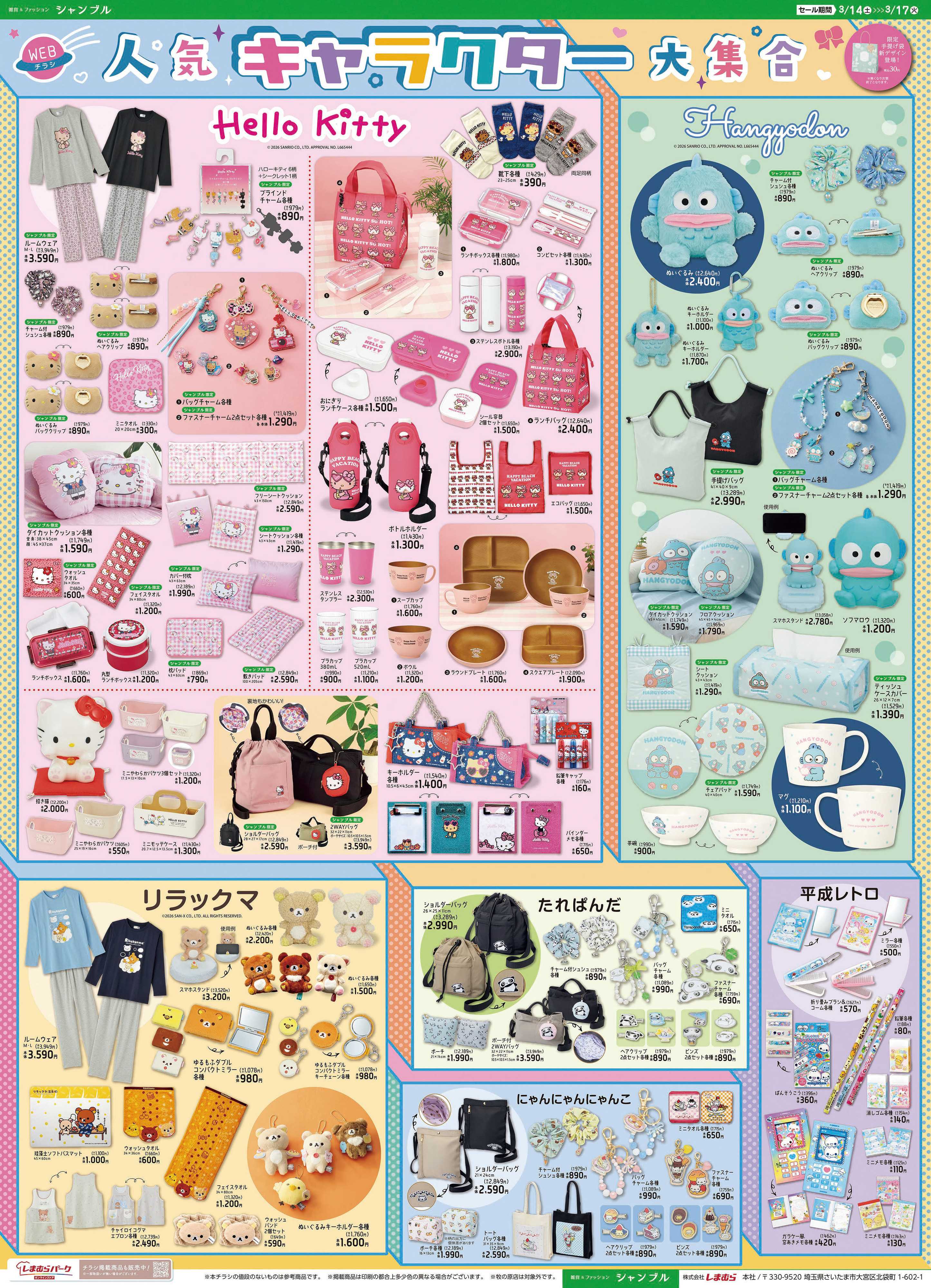 シャンブル 3/14発売　人気キャラクター大集合！