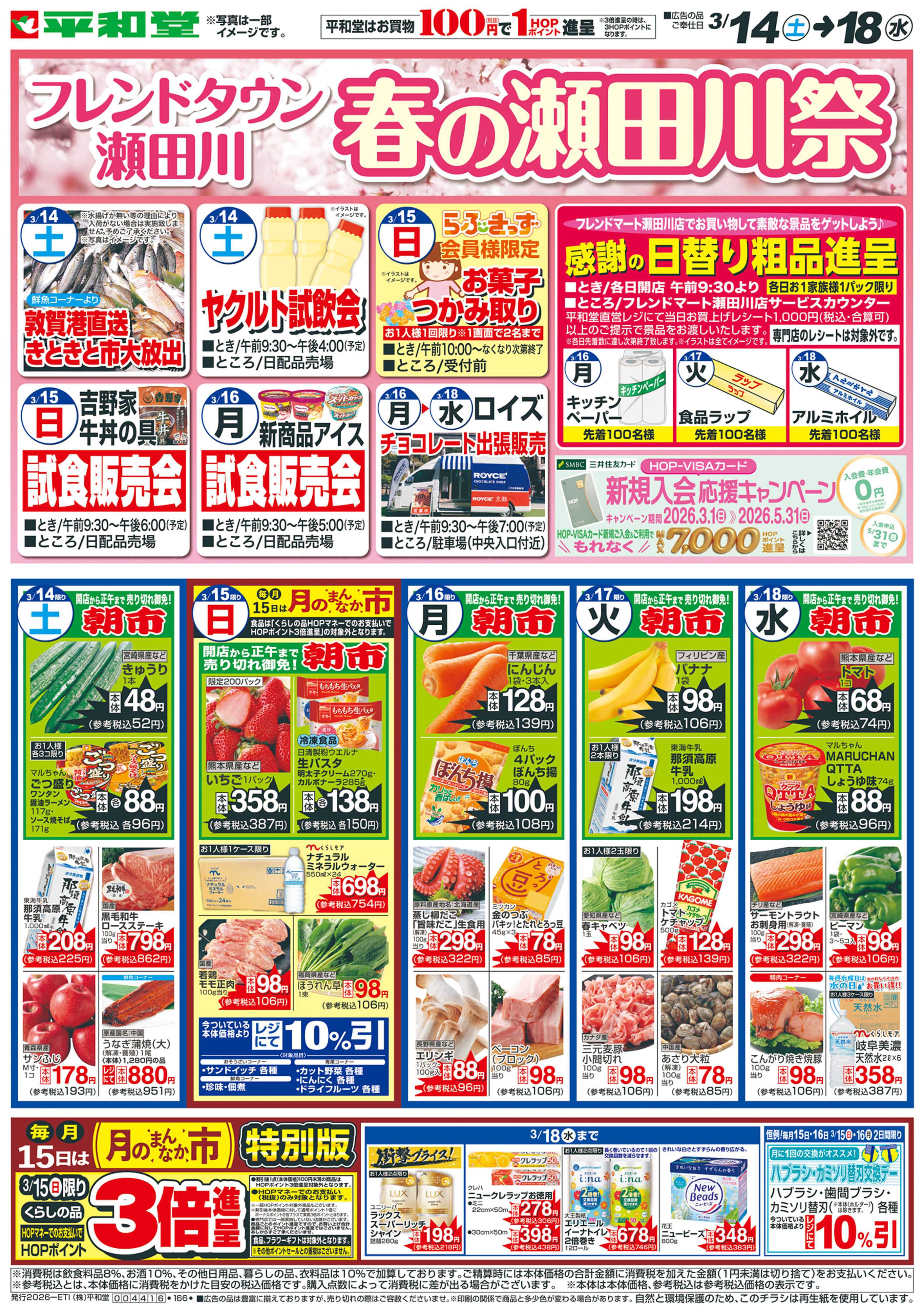 平和堂 3/14（土）～春の瀬田川祭【表面】