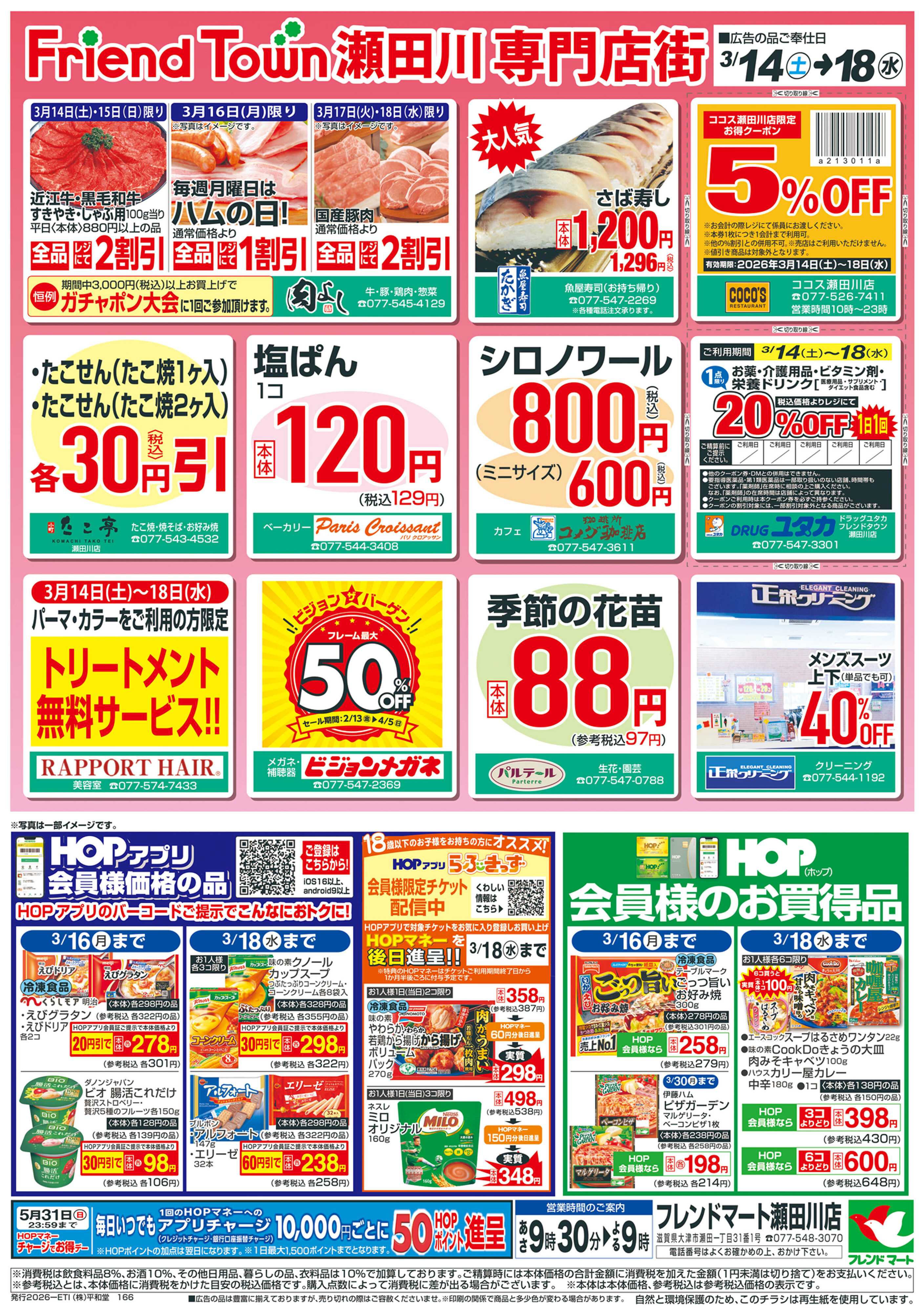 平和堂 3/14（土）～春の瀬田川祭【裏面】