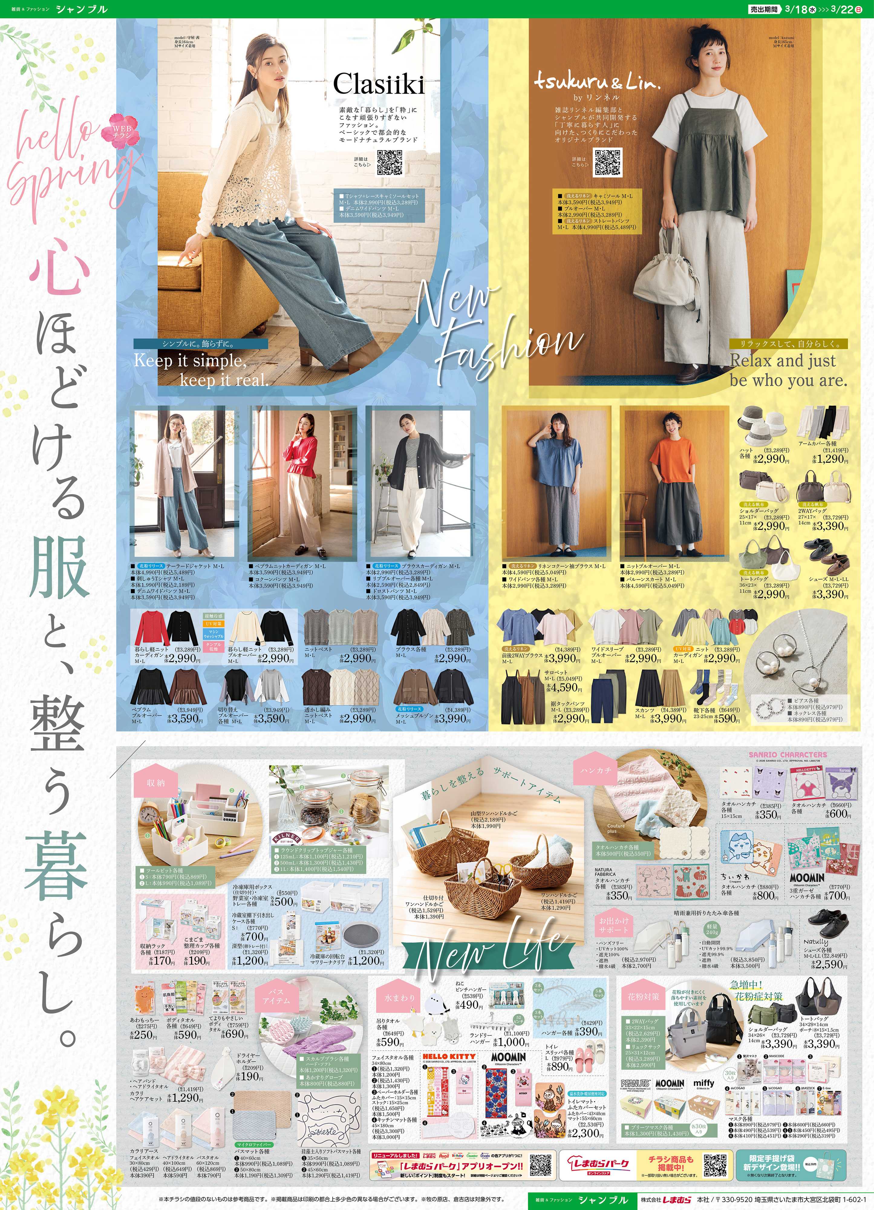 シャンブル 心ほどける服と、整う暮らし。