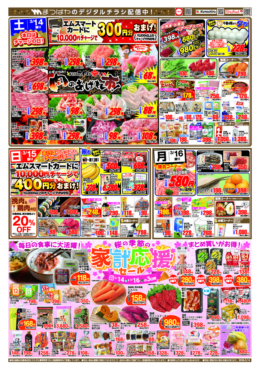 まつばや 桜の季節家計応援セール