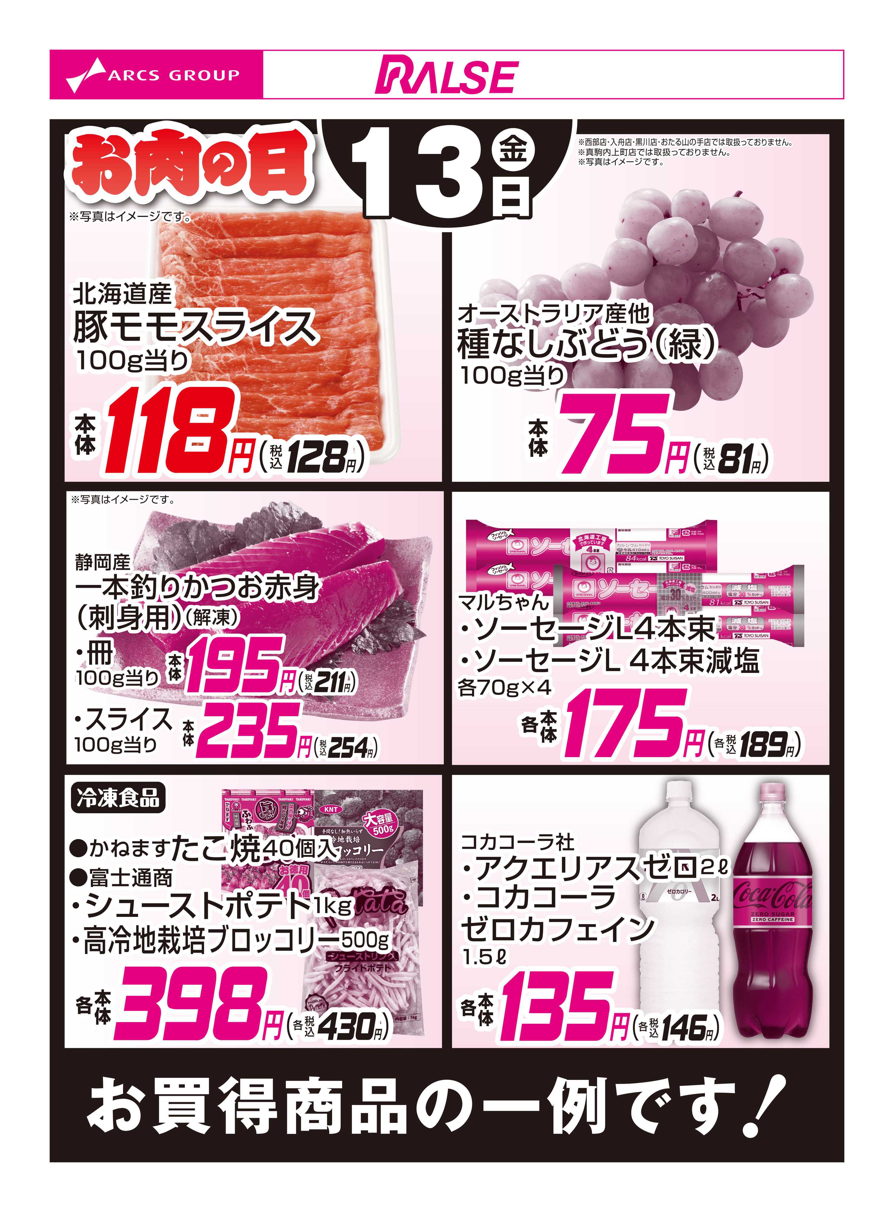 スーパーアークス 3/13お買得品