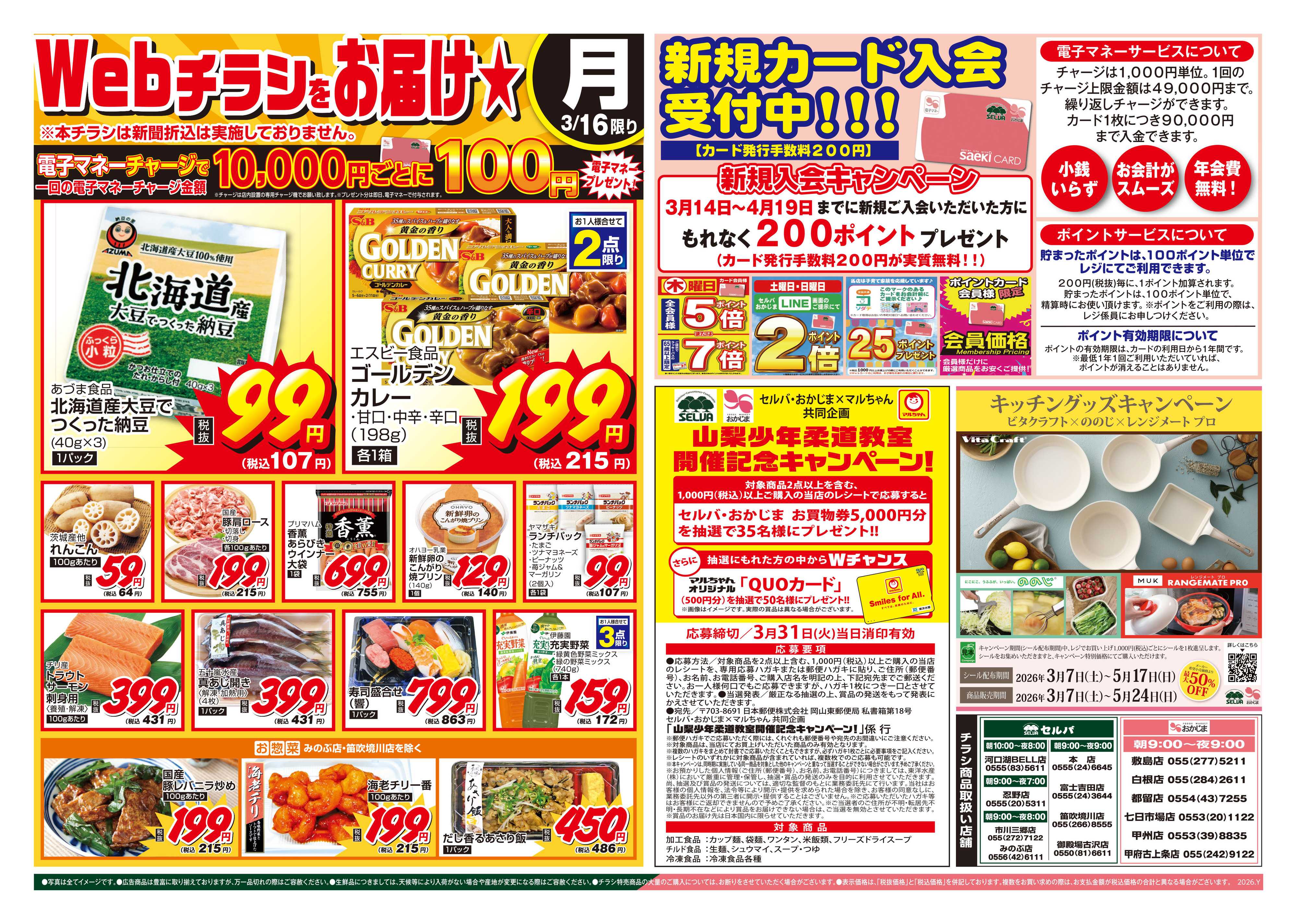 おかじま 3/16号　WEB限定チラシをお届け！～新規カード入会情報などお得な情報盛りだくさん！～