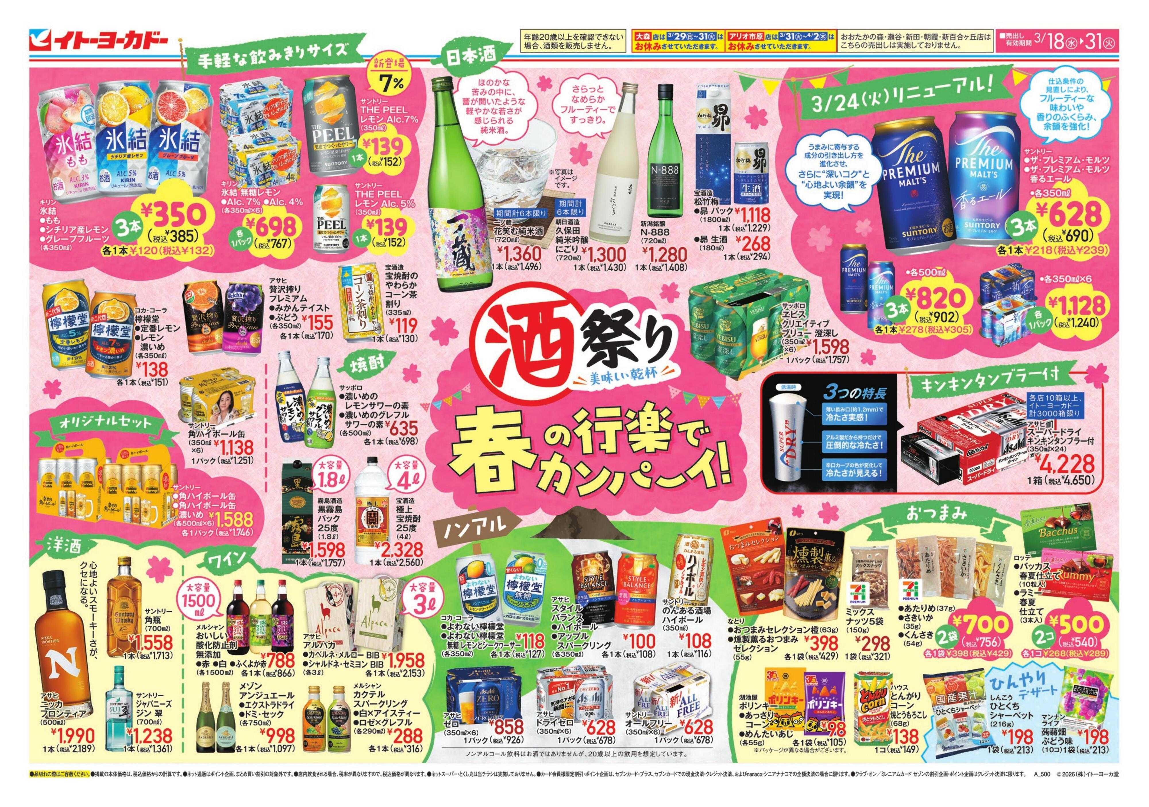 イトーヨーカドー 酒祭り