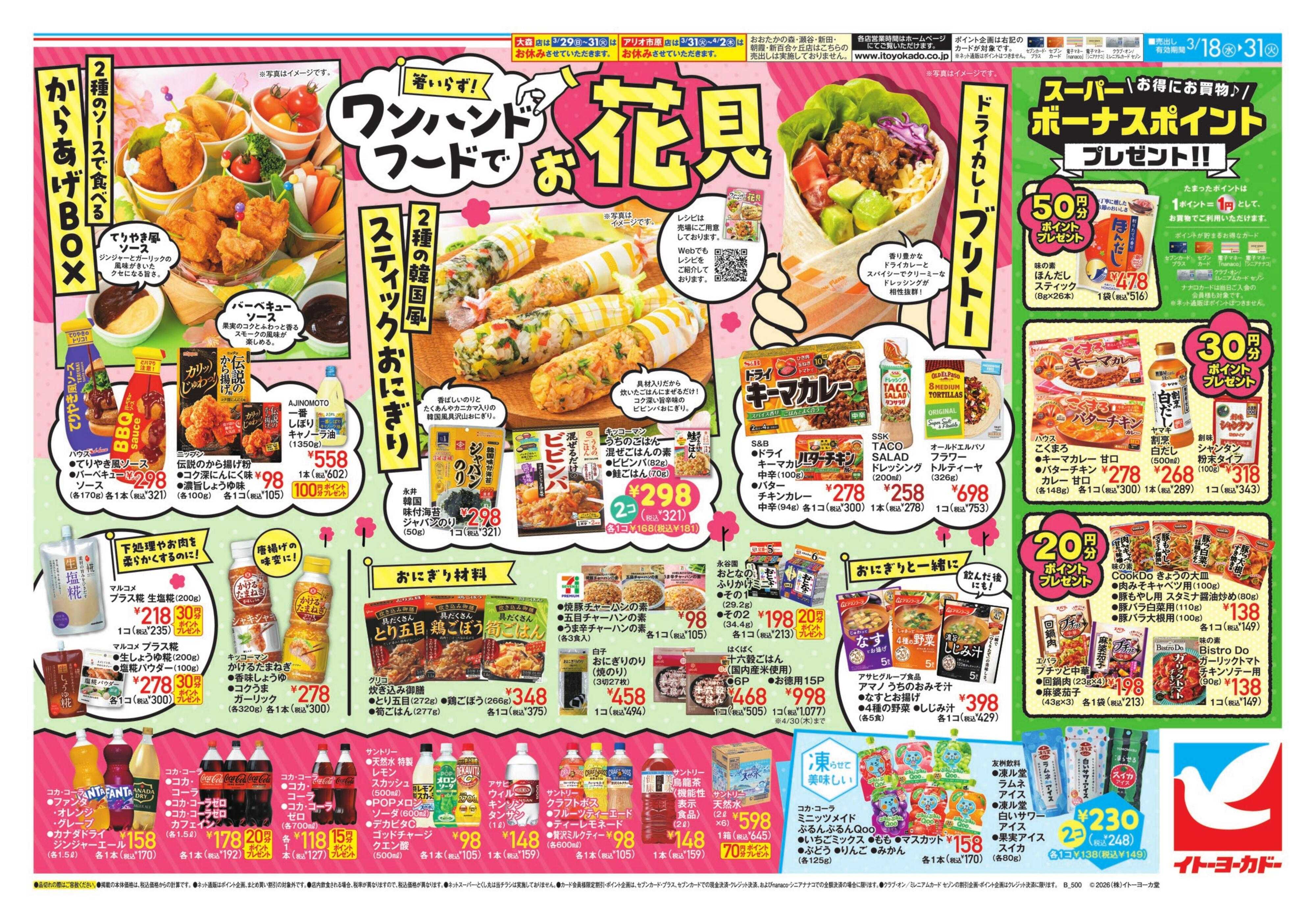 イトーヨーカドー ワンハンドでお花見