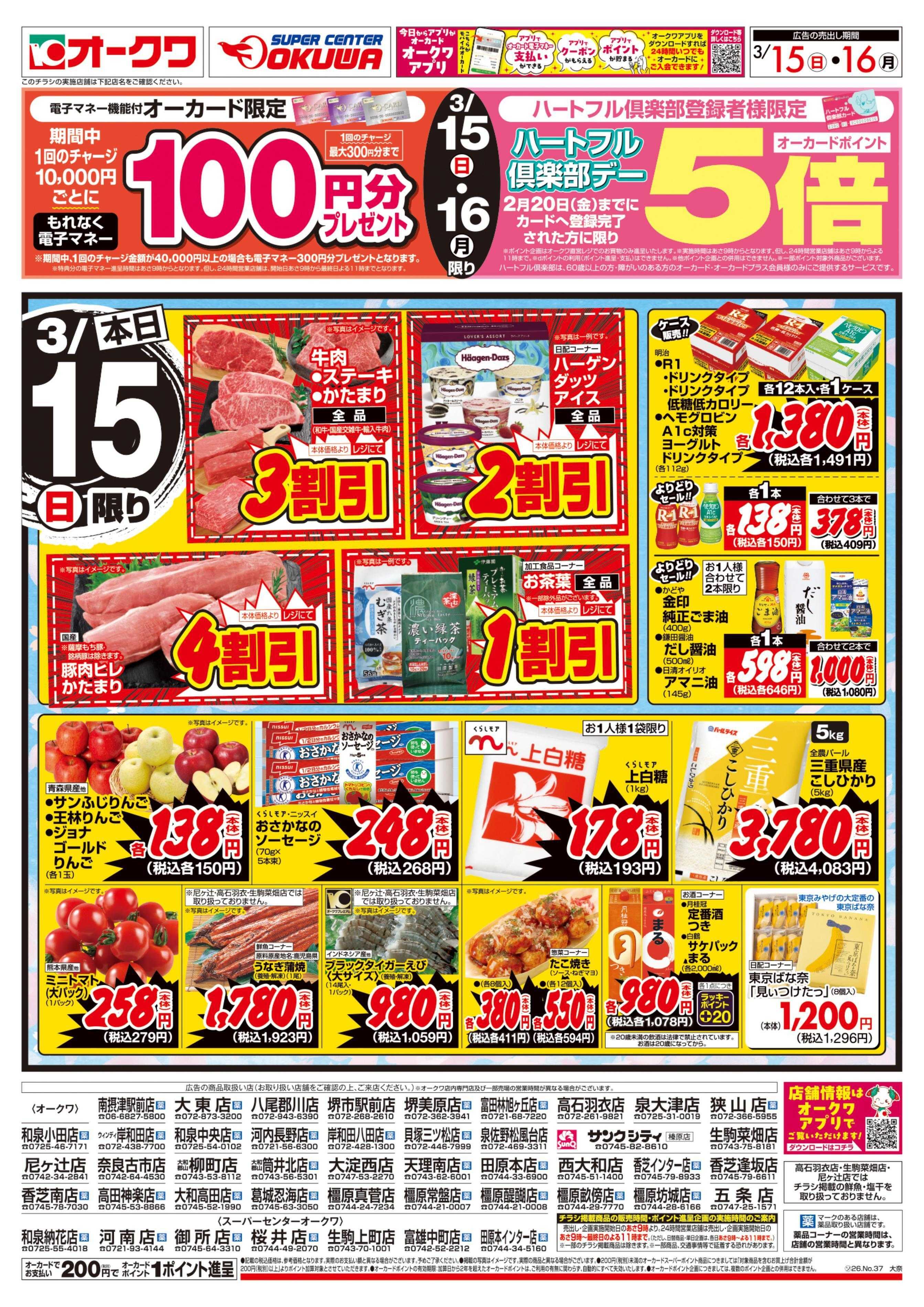 オークワ ハートフル倶楽部デー