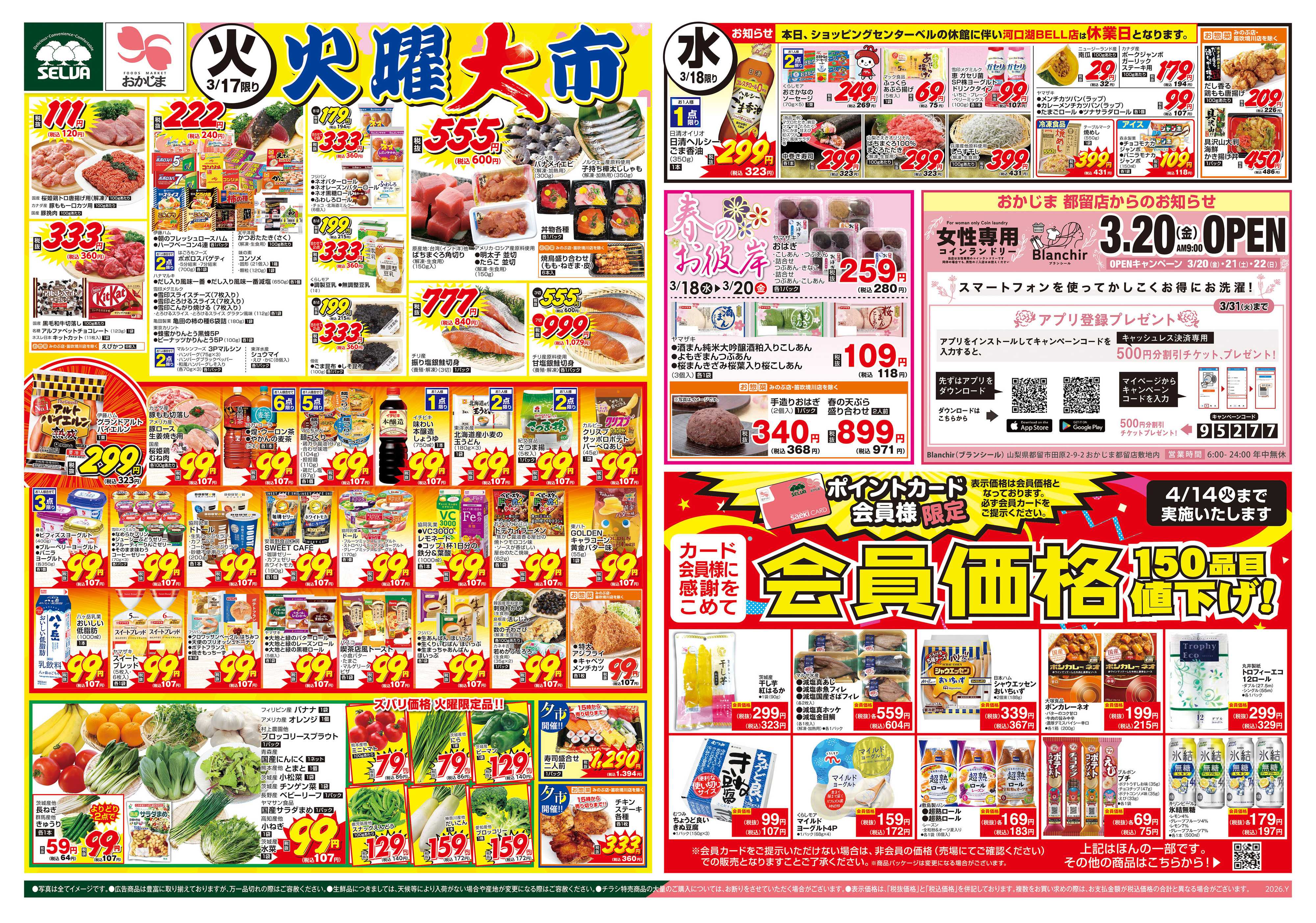 おかじま 3/17号　火曜大市&会員価格～おかじま都留店よりコインランドリーOPENのお知らせ～+ブラックとくとく市