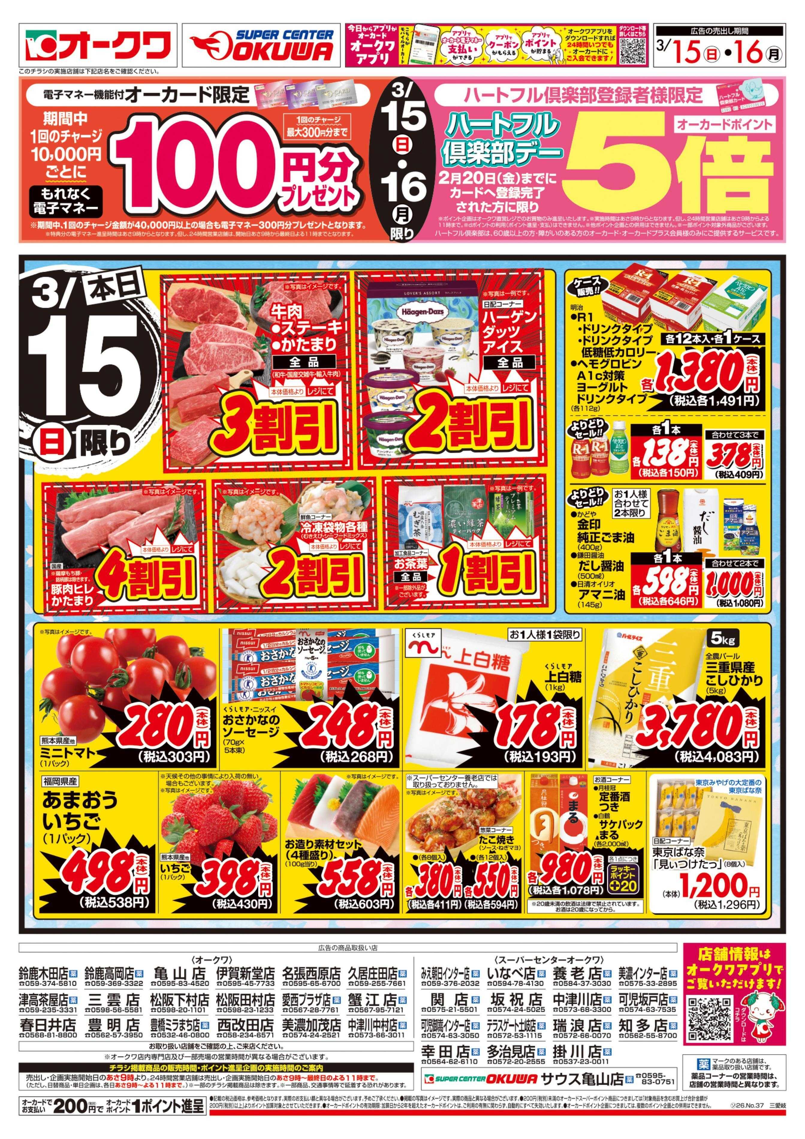 スーパーセンターオークワ ハートフル倶楽部デー