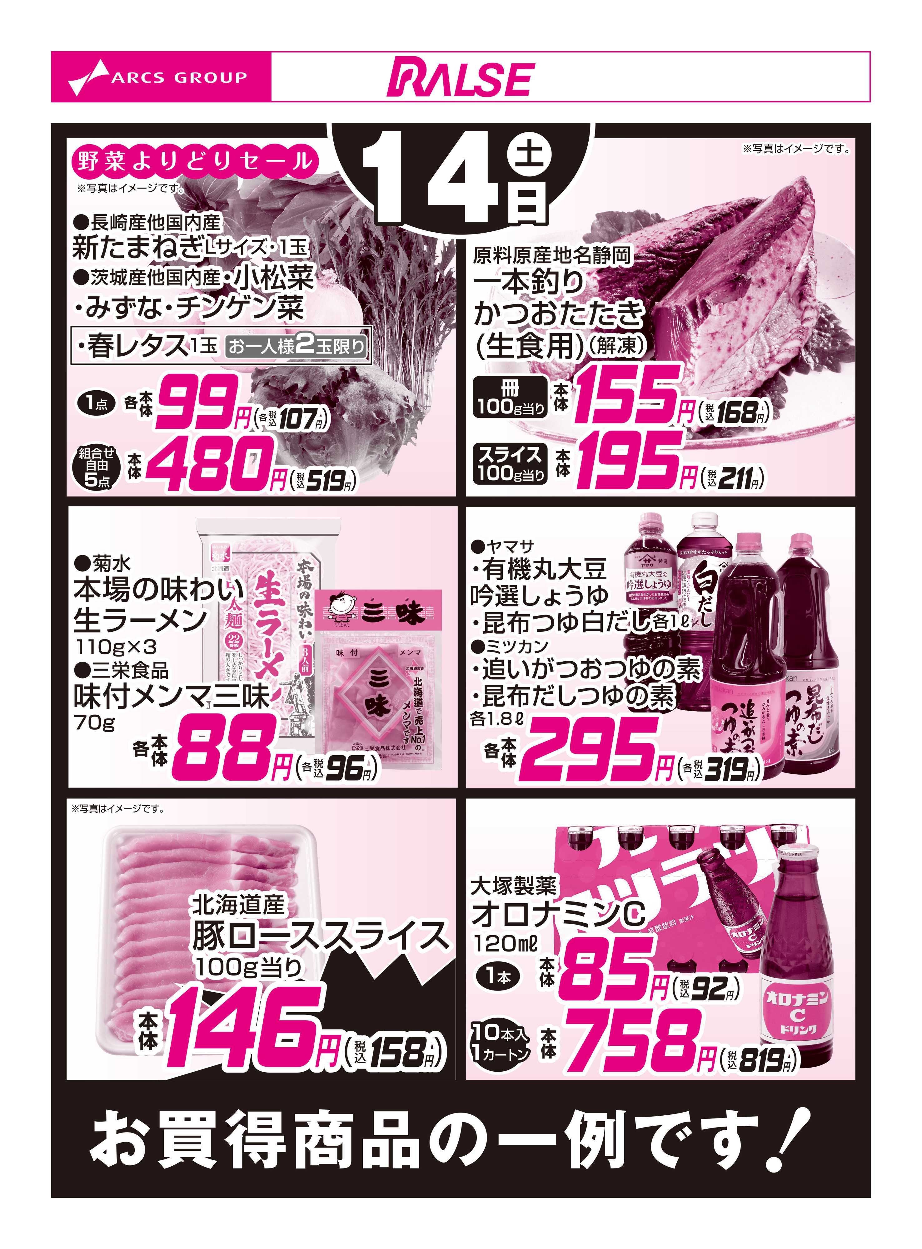 ラルズマート 3/14お買得品