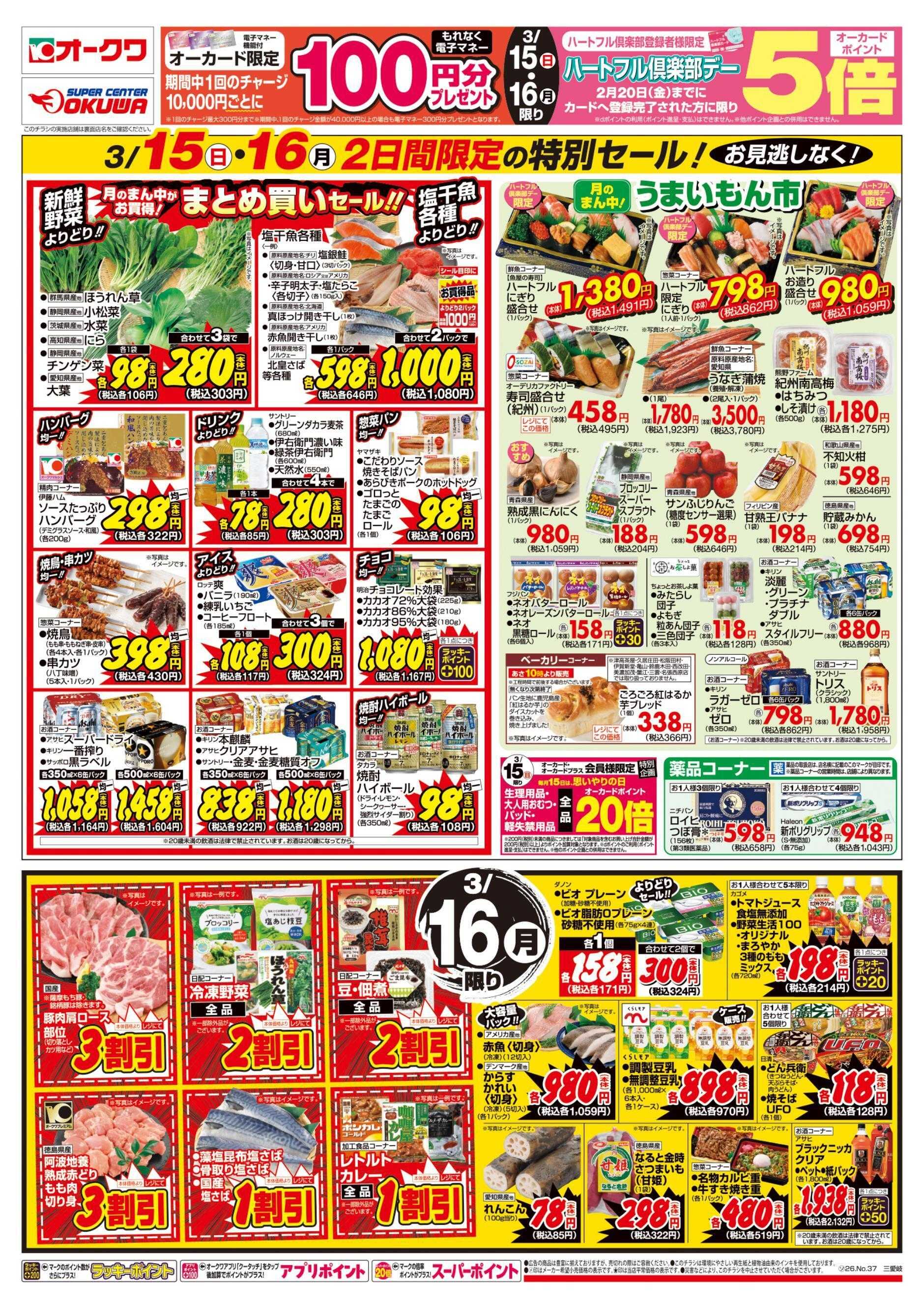 スーパーセンターオークワ ハートフル倶楽部デー