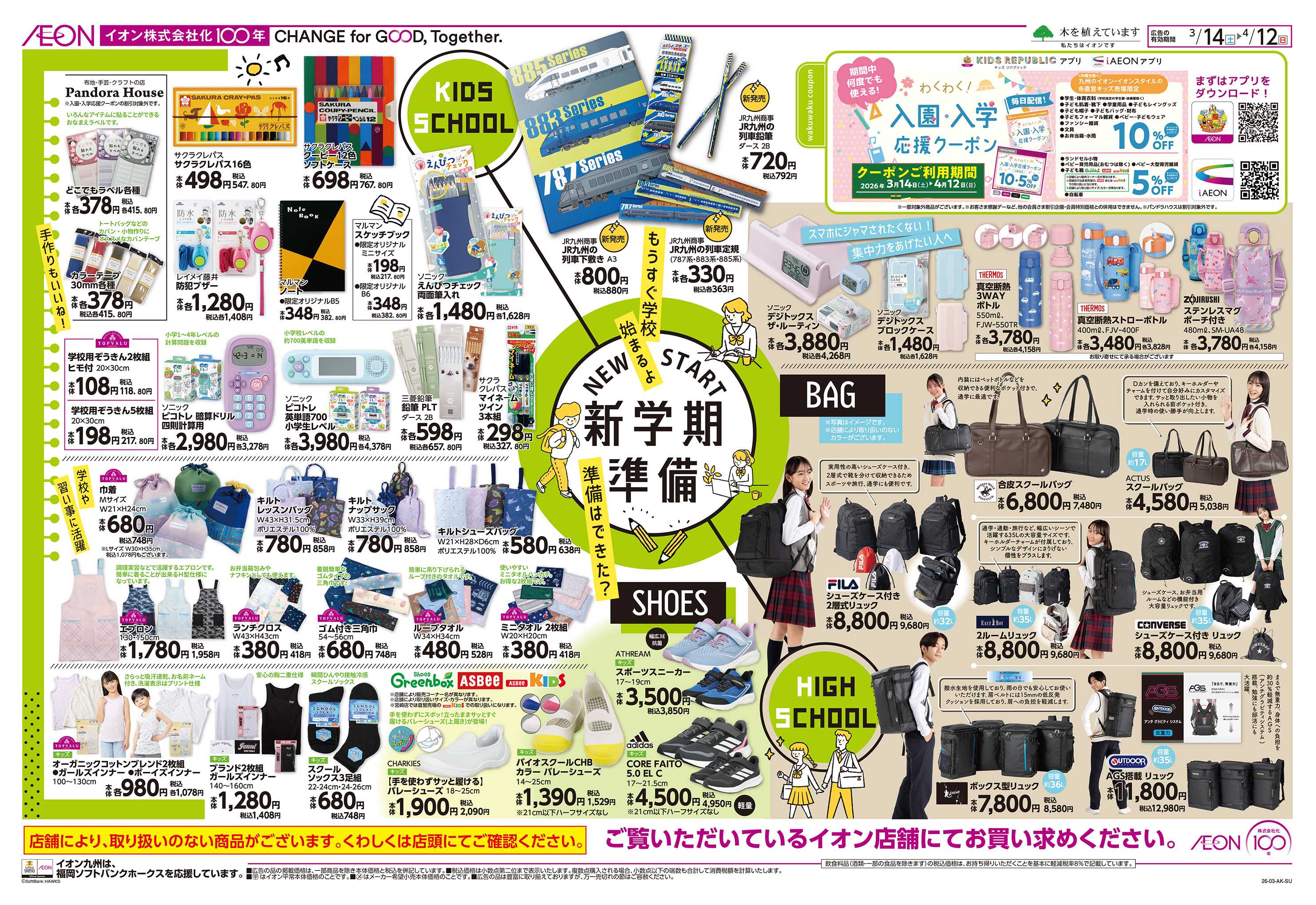 イオン 新学期準備