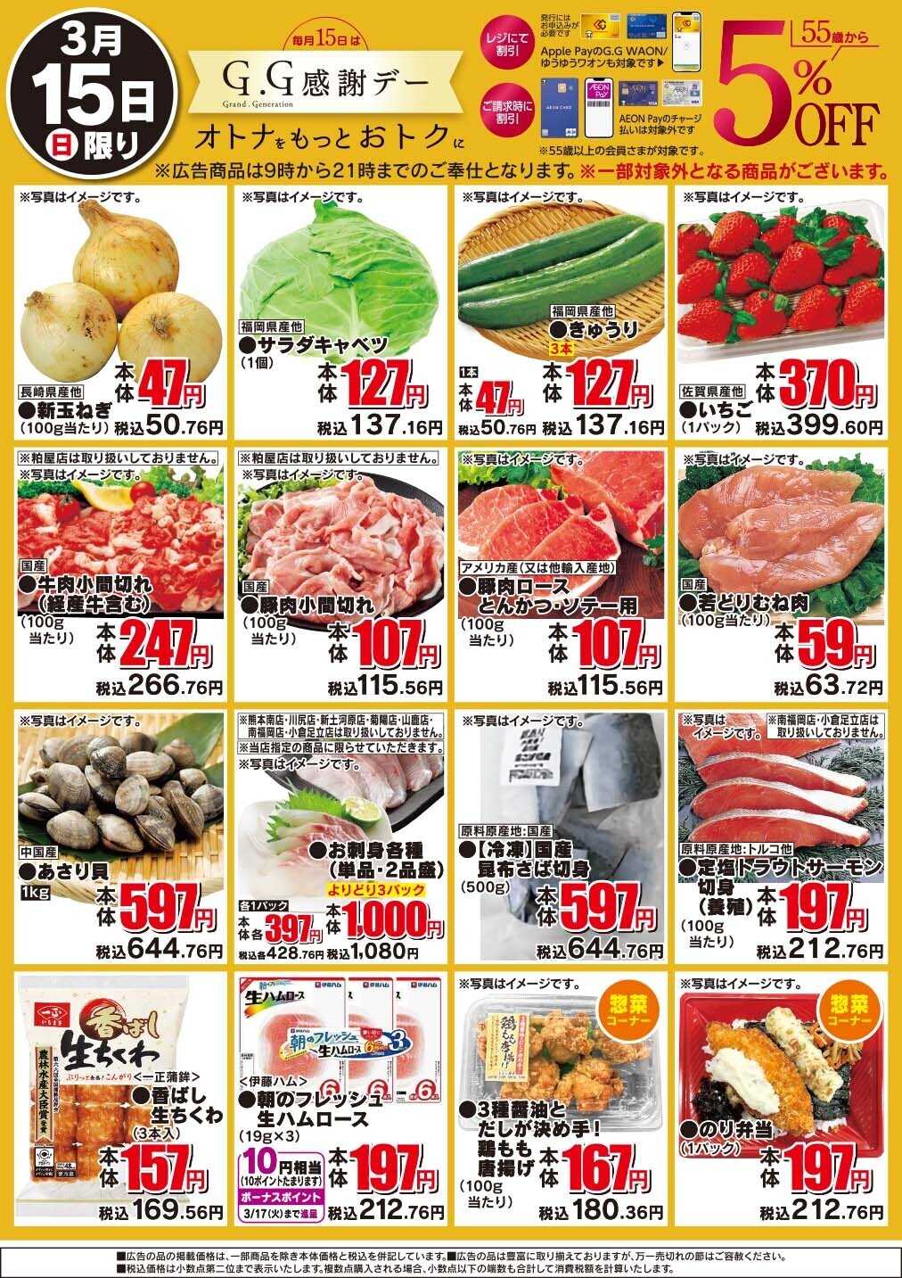 イオン GG感謝デー