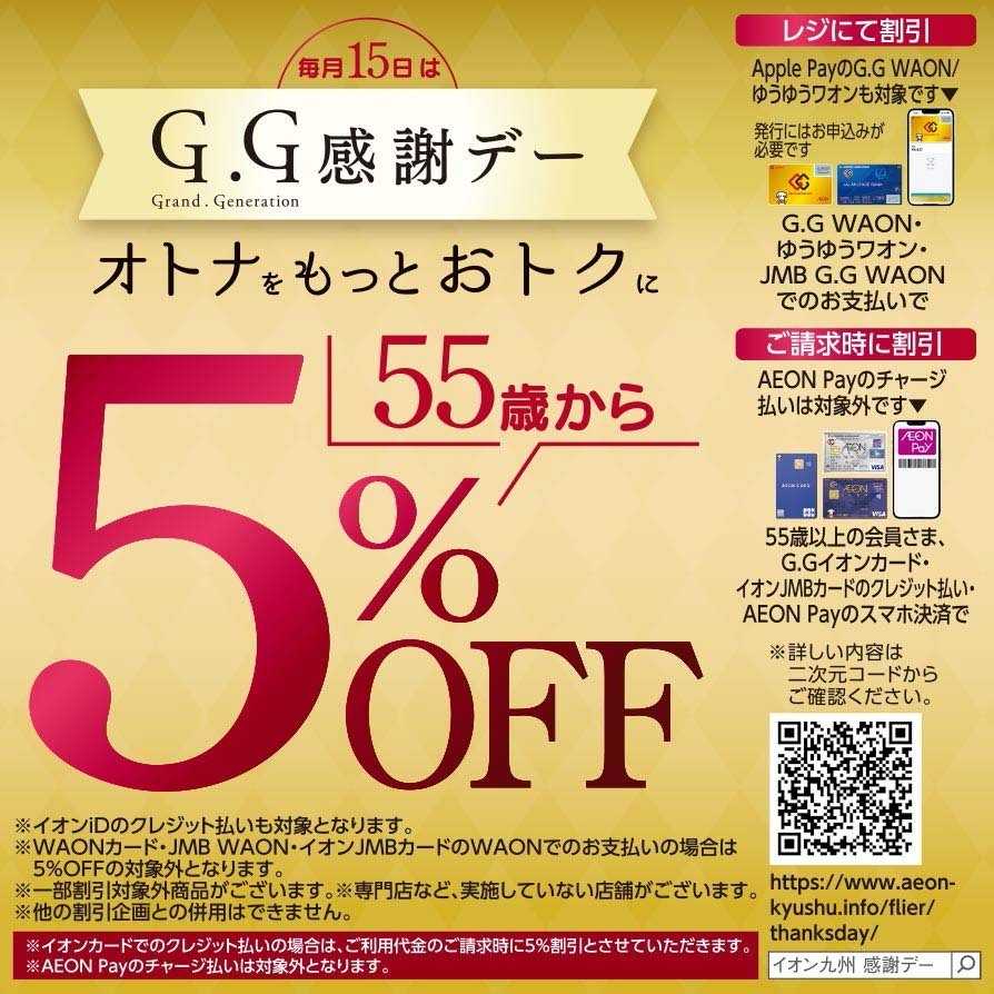 イオン GG感謝デー