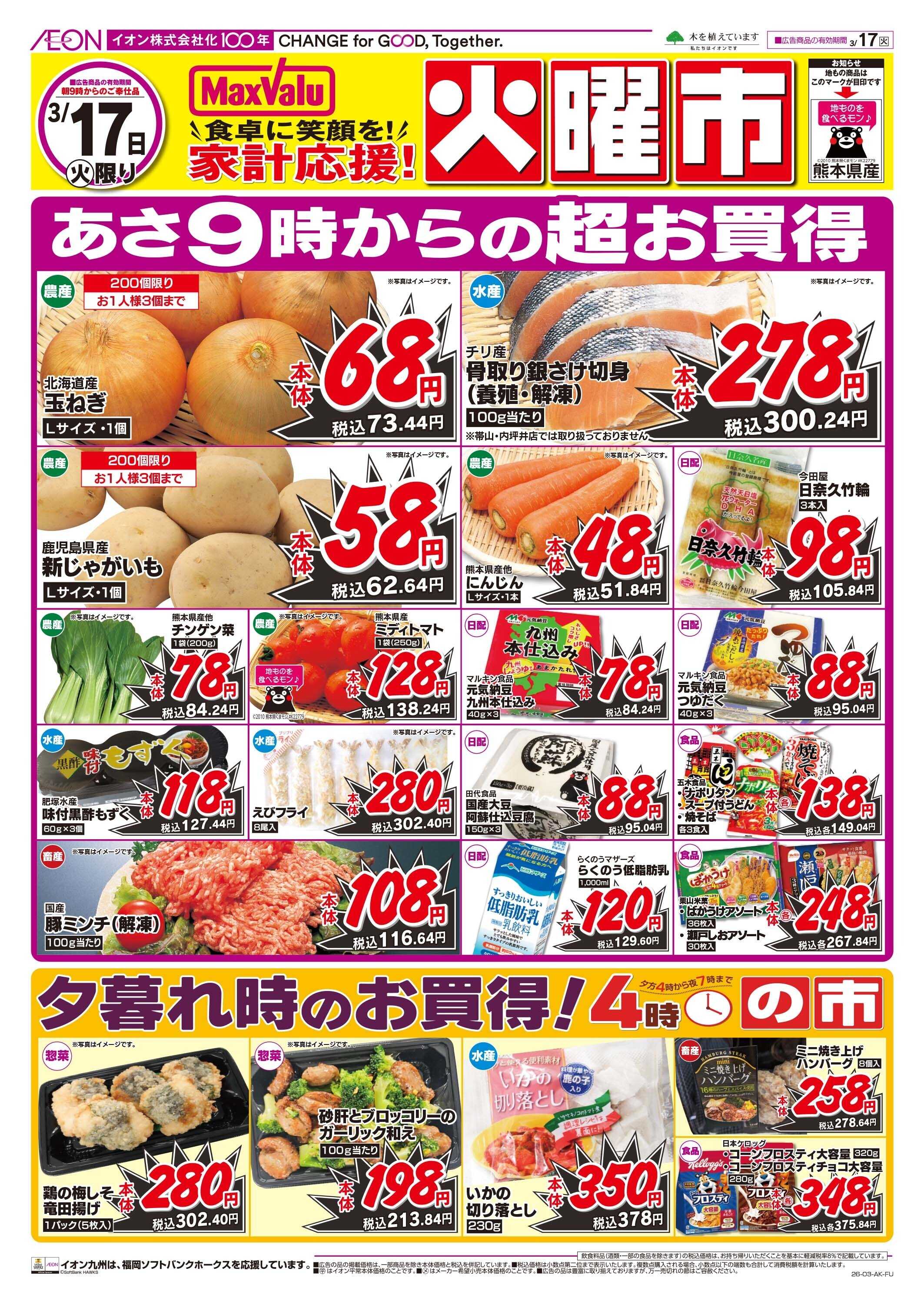 マックスバリュ 火曜市