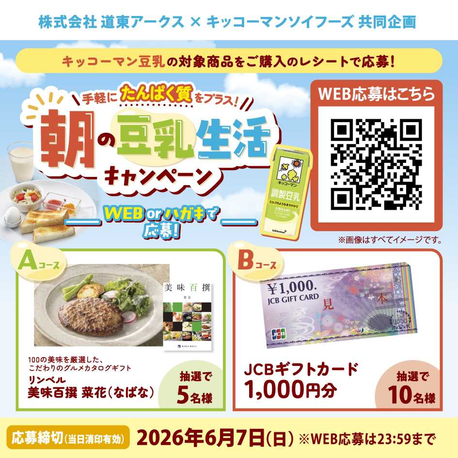 ラルズマート 【道東アークス×キッコーマンソイフーズ共同企画9】朝の豆乳生活キャンペーン　期間4/1～5/31