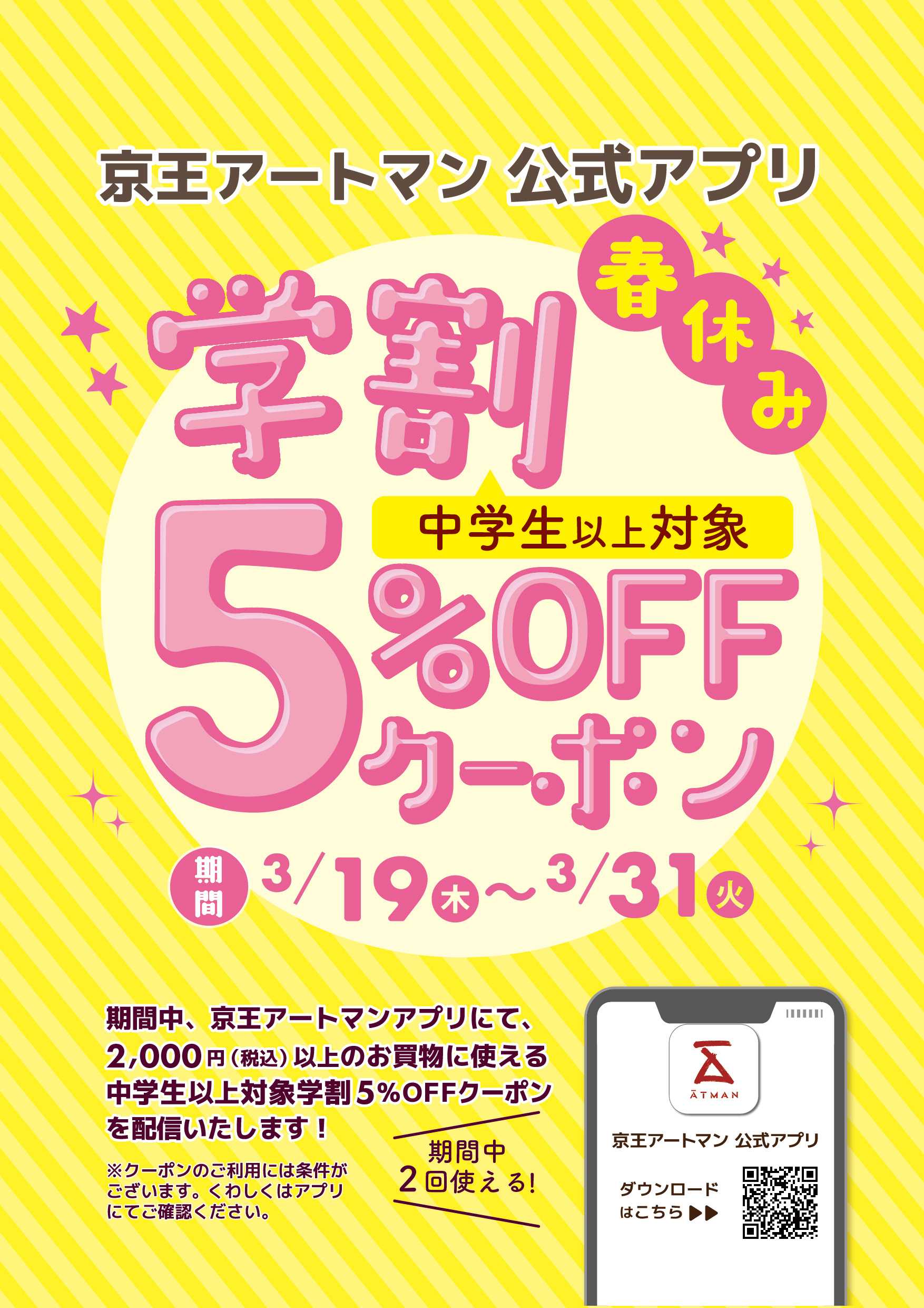 京王アートマン 中学生以上対象！春休み学割5％OFFクーポンについて