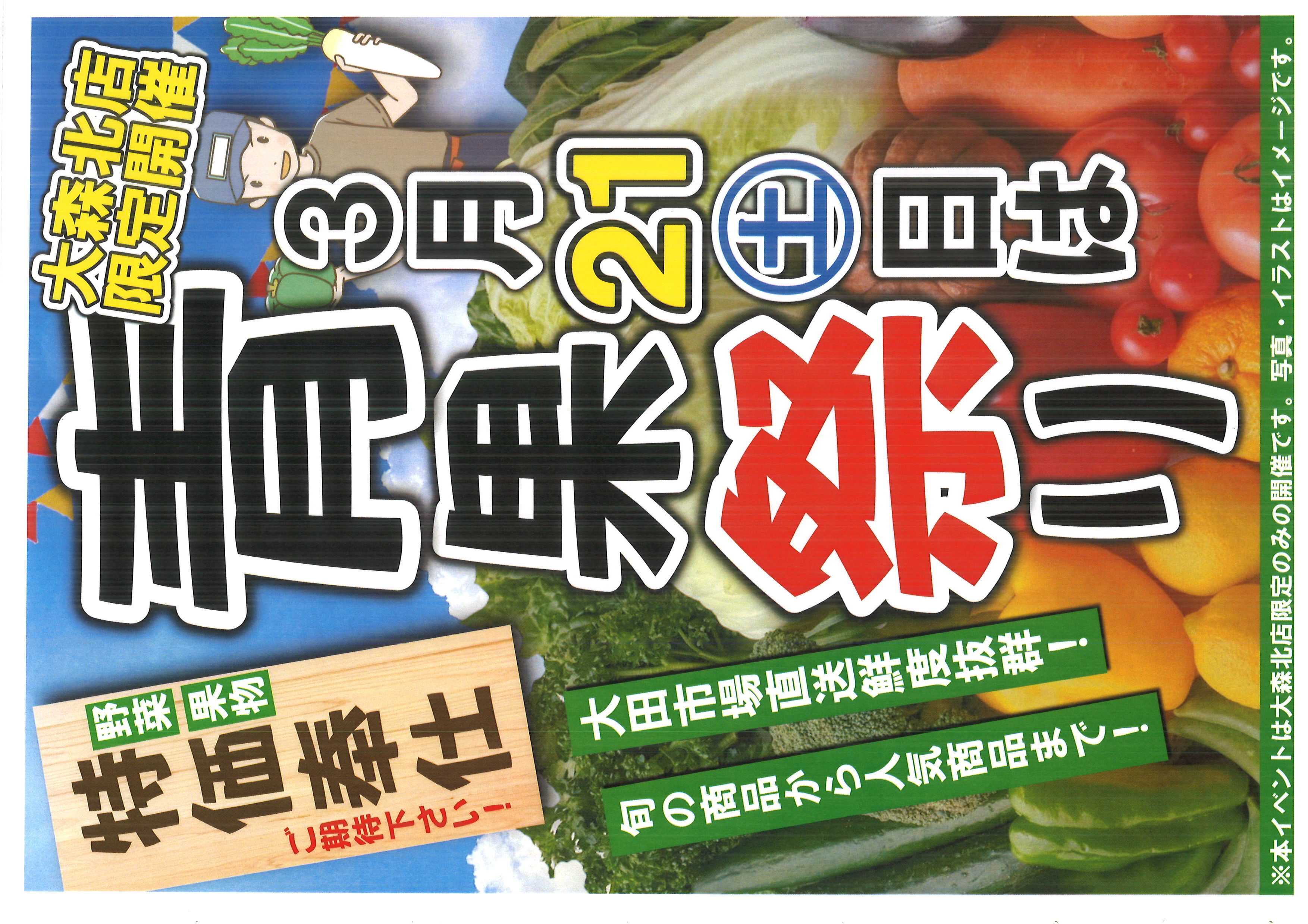 オオゼキ 青果祭り開催！！