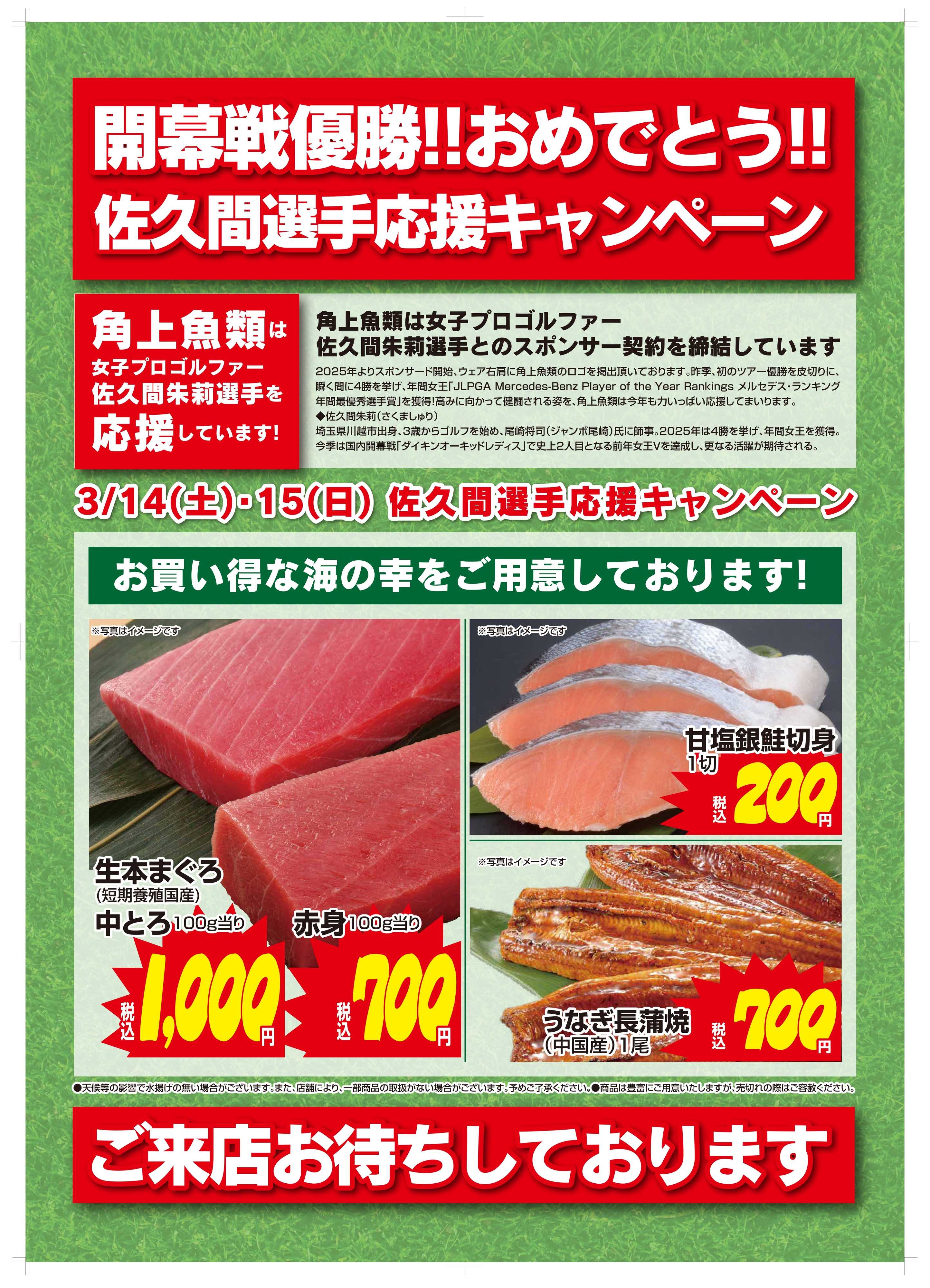角上魚類 【角上魚類】佐久間選手応援キャンペーン第1弾