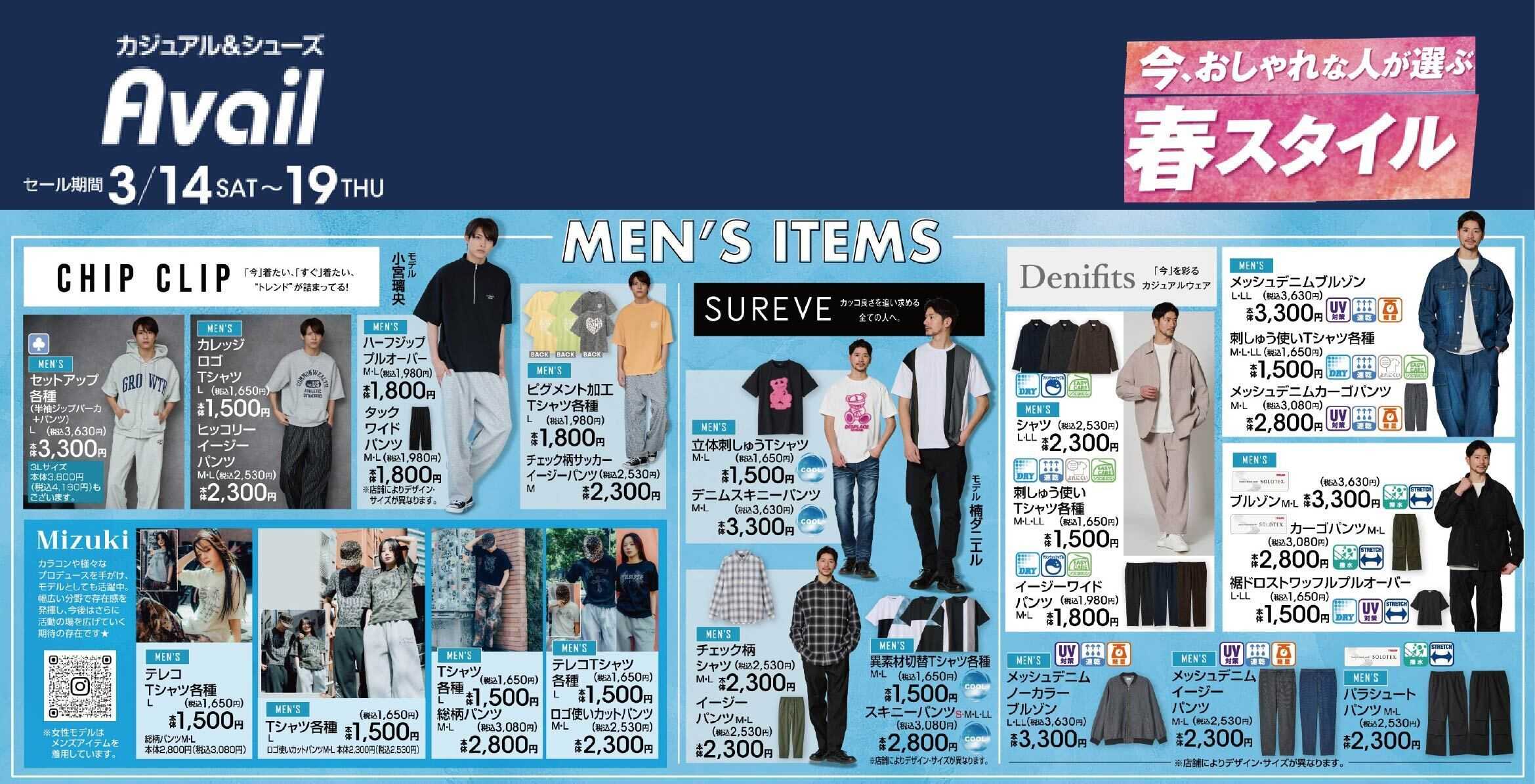 アベイル 【MEN'S CHIP CLIP,SUREVE,Denifits】今、おしゃれな人が選ぶ春スタイル！