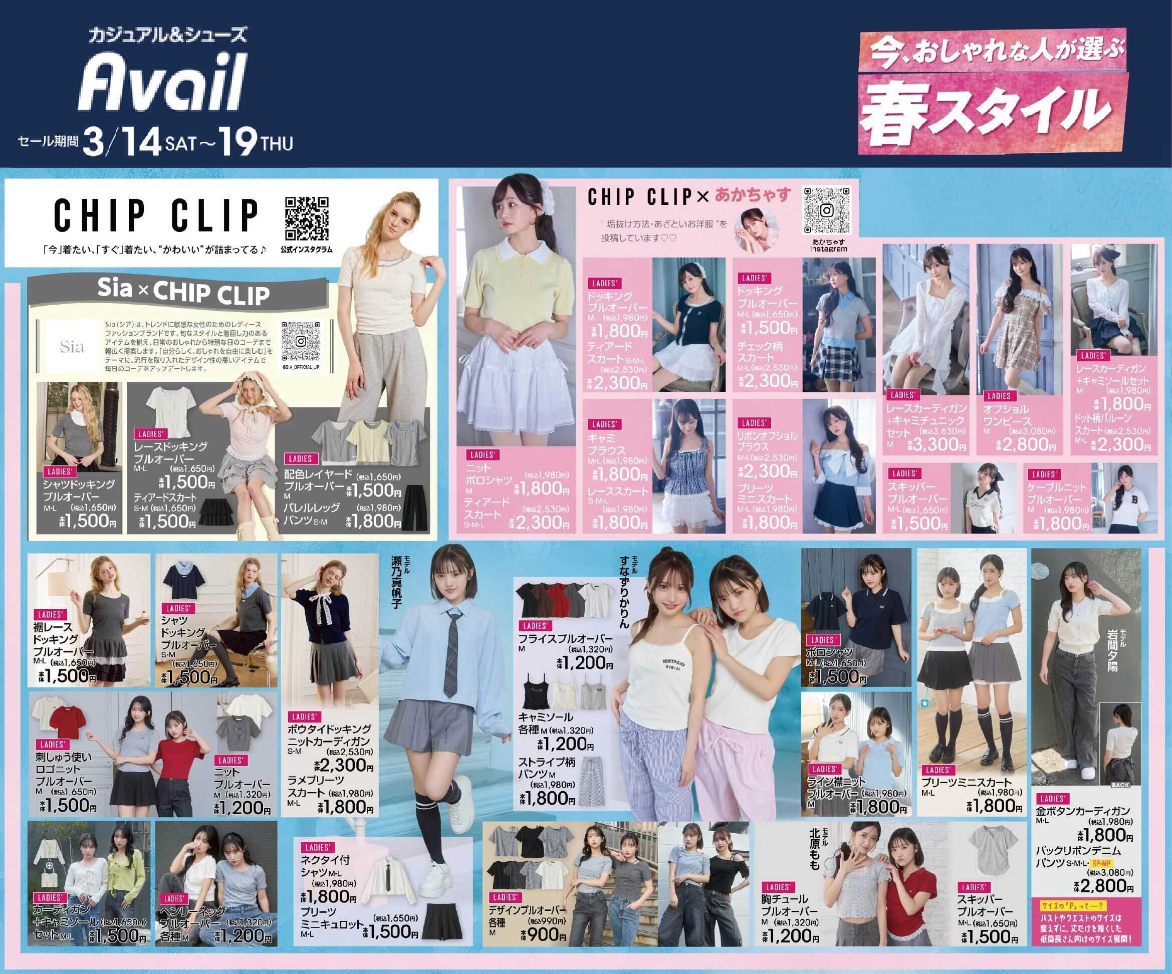 アベイル 【CHIP CLIP】今、おしゃれな人が選ぶ春スタイル！