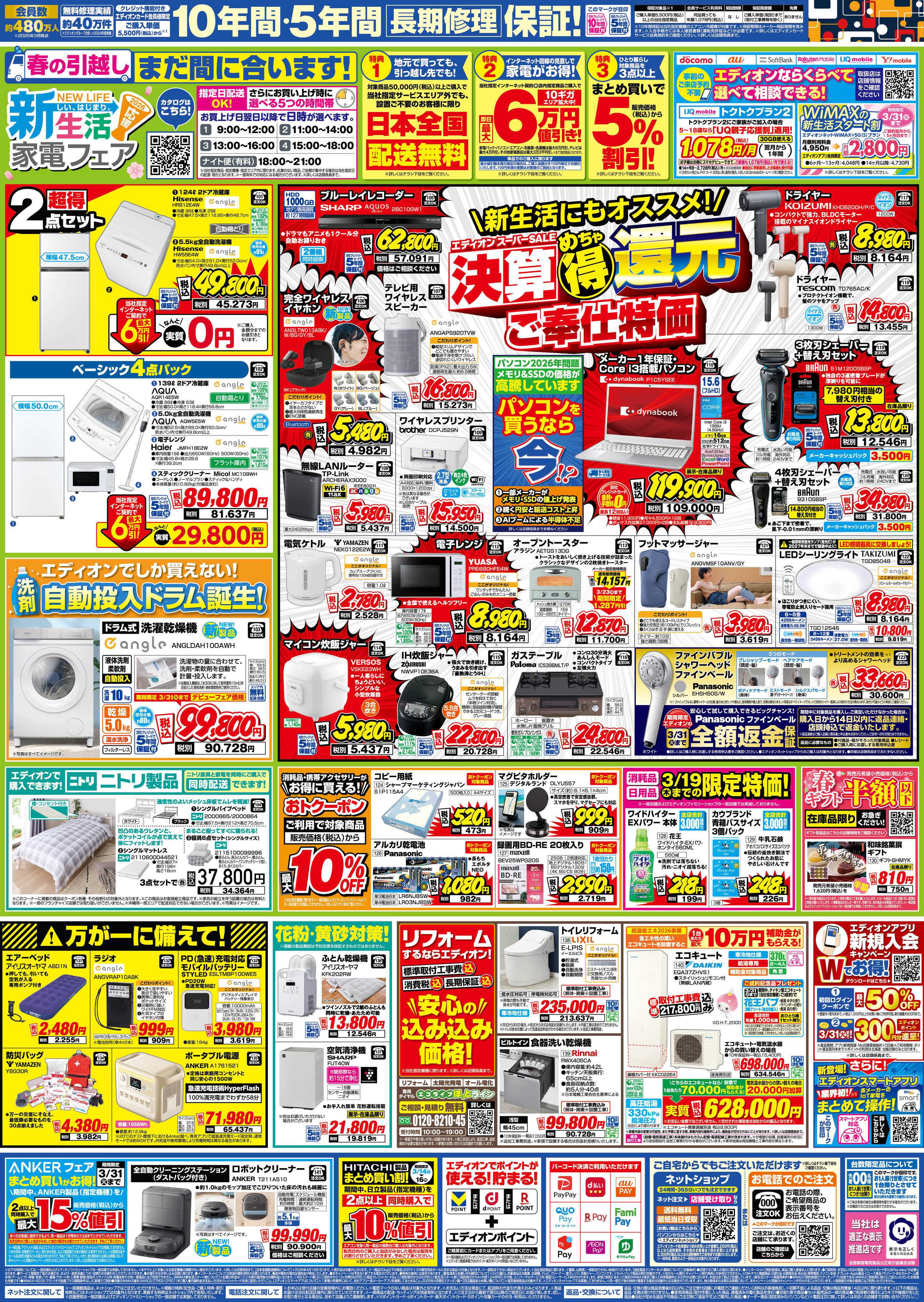 EDION 決算最終 在庫一掃 徹底売りつくし！