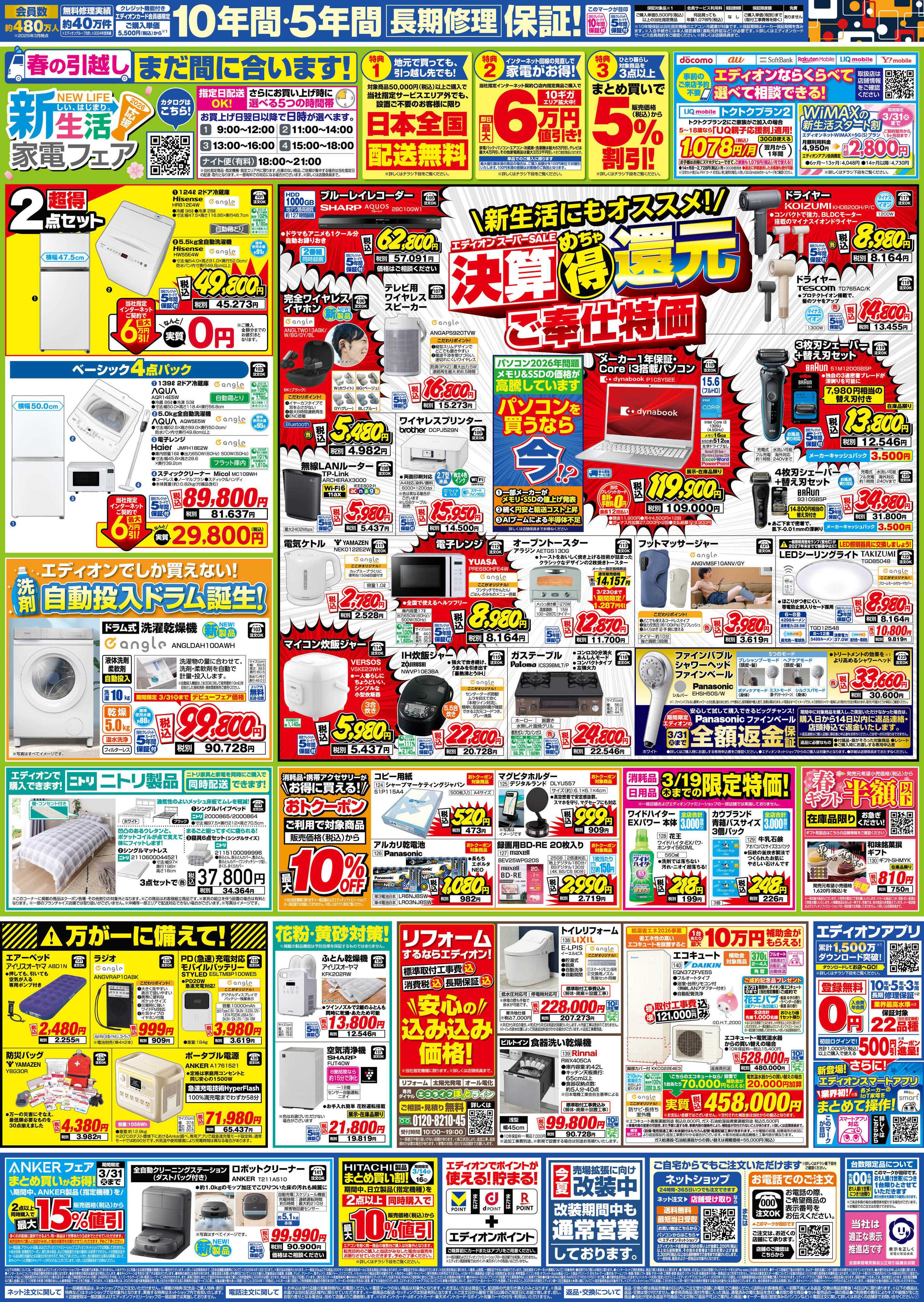 EDION 決算最終 在庫一掃 徹底売りつくし！