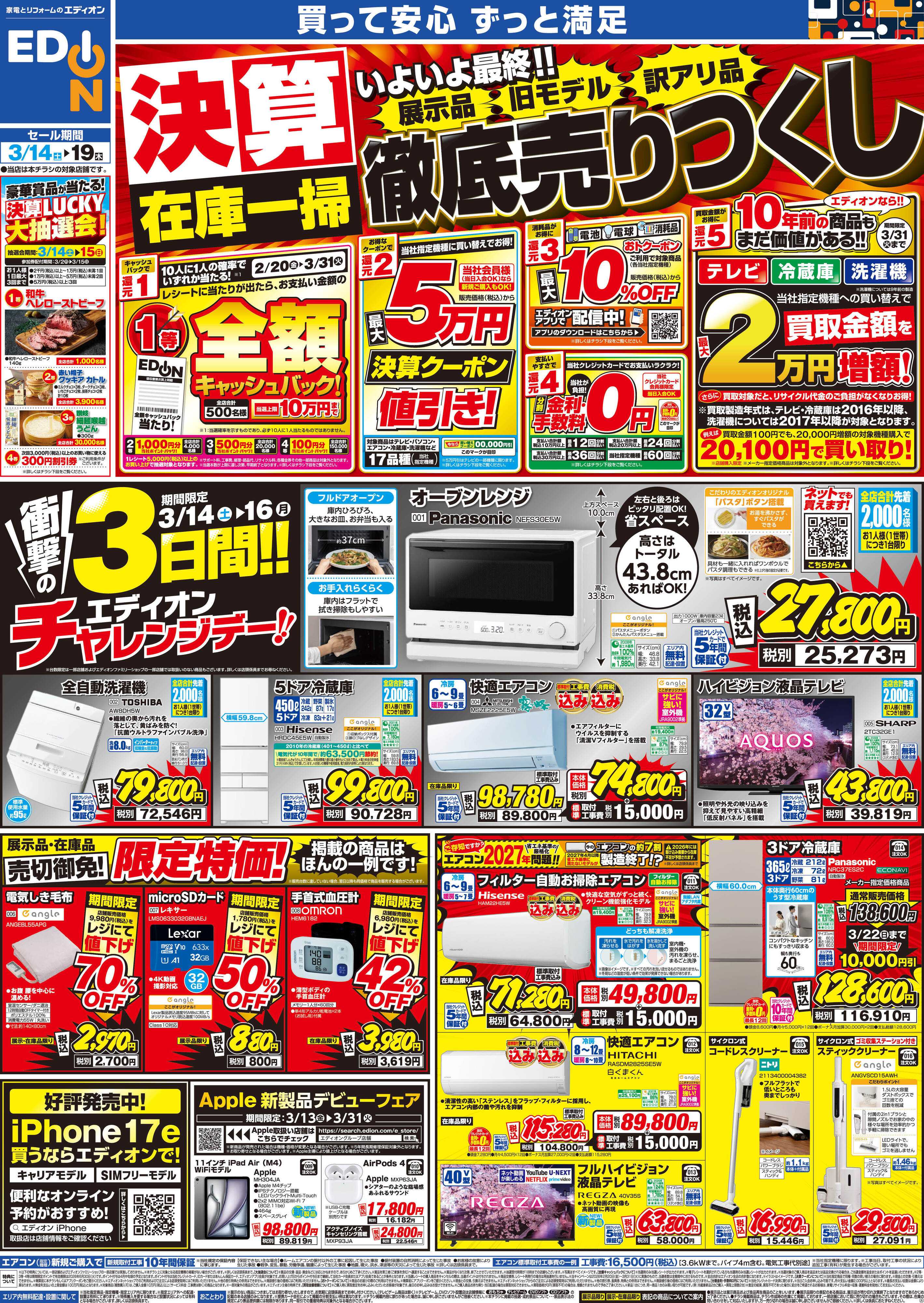 EDION 決算最終 在庫一掃 徹底売りつくし！