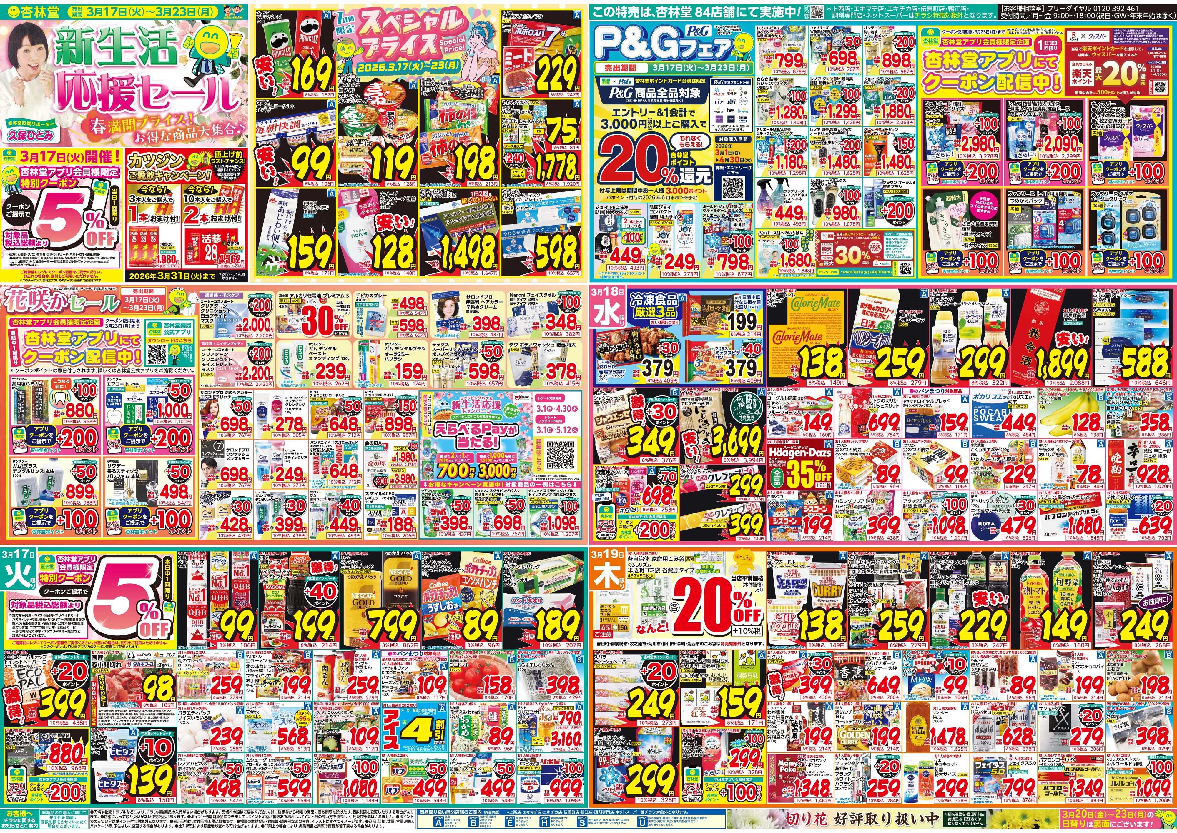 杏林堂 今週のチラシ！