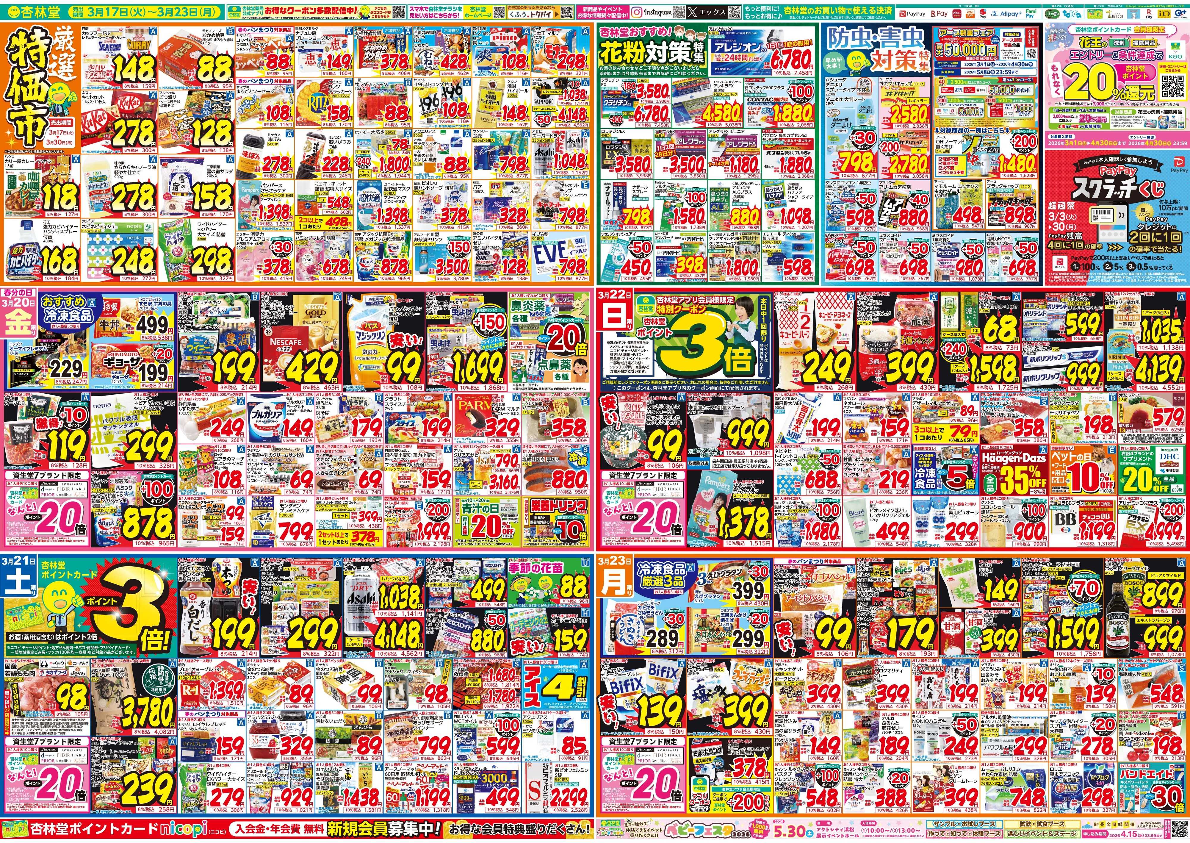 杏林堂 今週のチラシ！