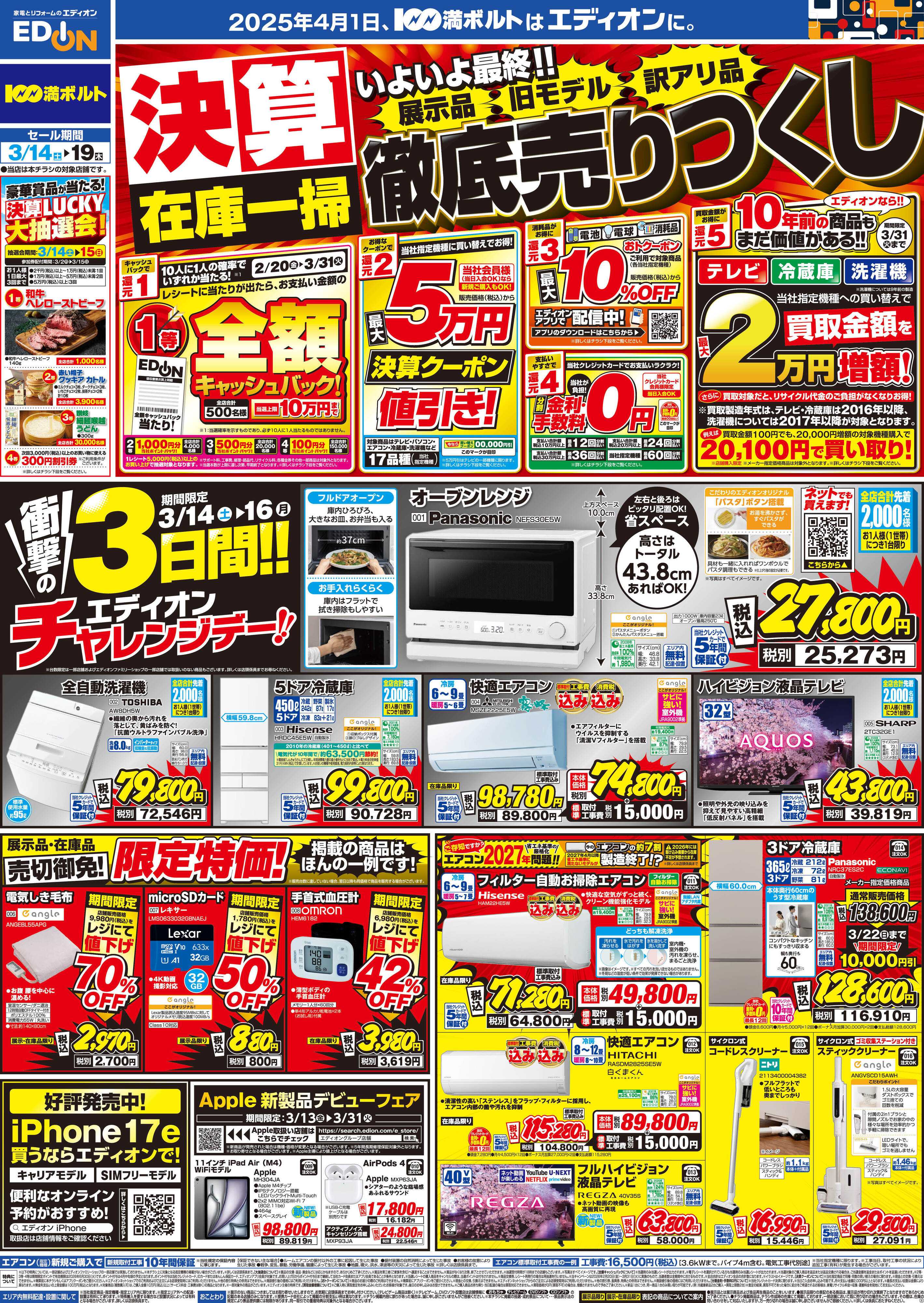 EDION 決算最終 在庫一掃 徹底売りつくし！