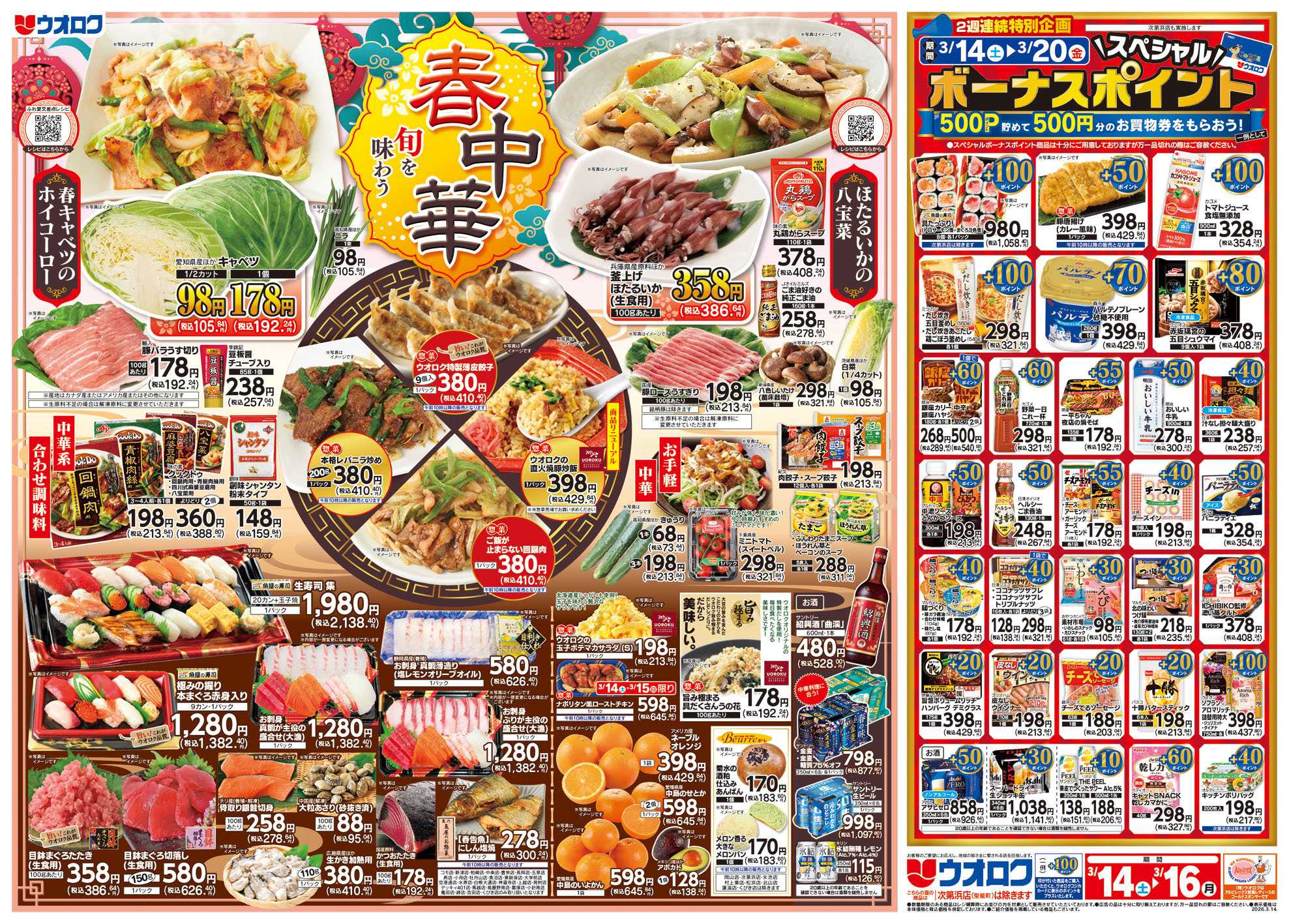 ウオロク 春中華/お彼岸準備/スペシャルボーナスポイント