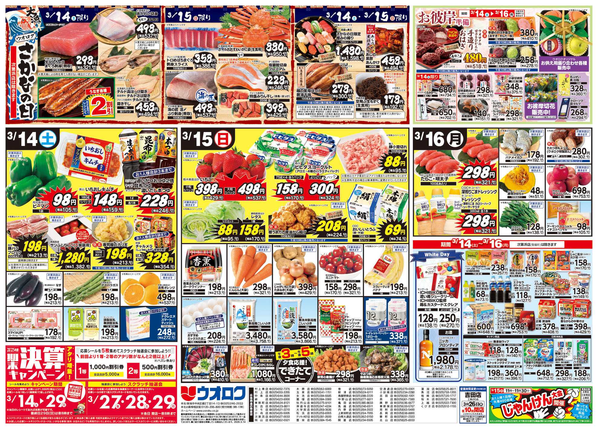 ウオロク 春中華/お彼岸準備/スペシャルボーナスポイント