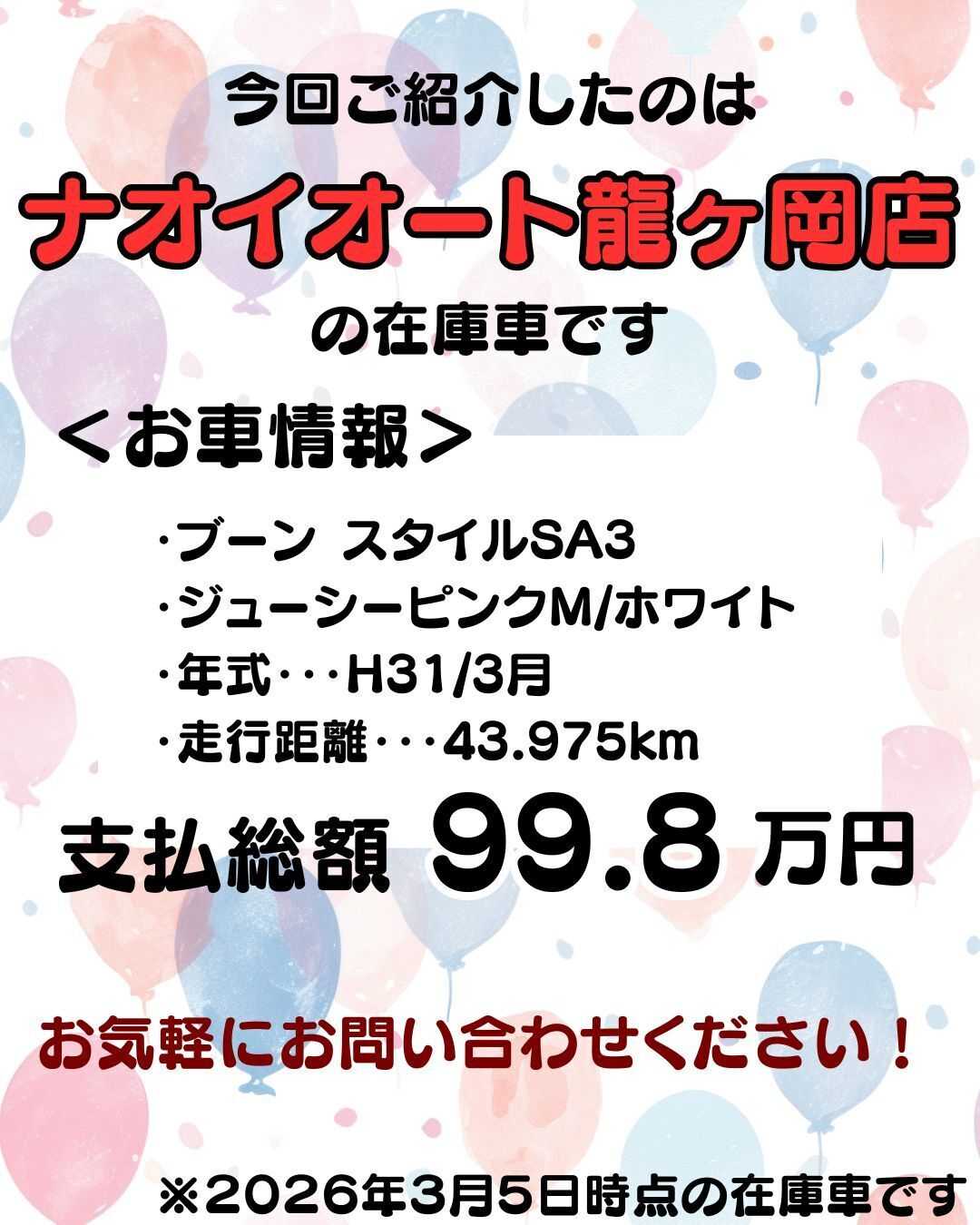 ナオイオート 【予算100万円で選ぶコンパクトカー】ブーンをご紹介！
