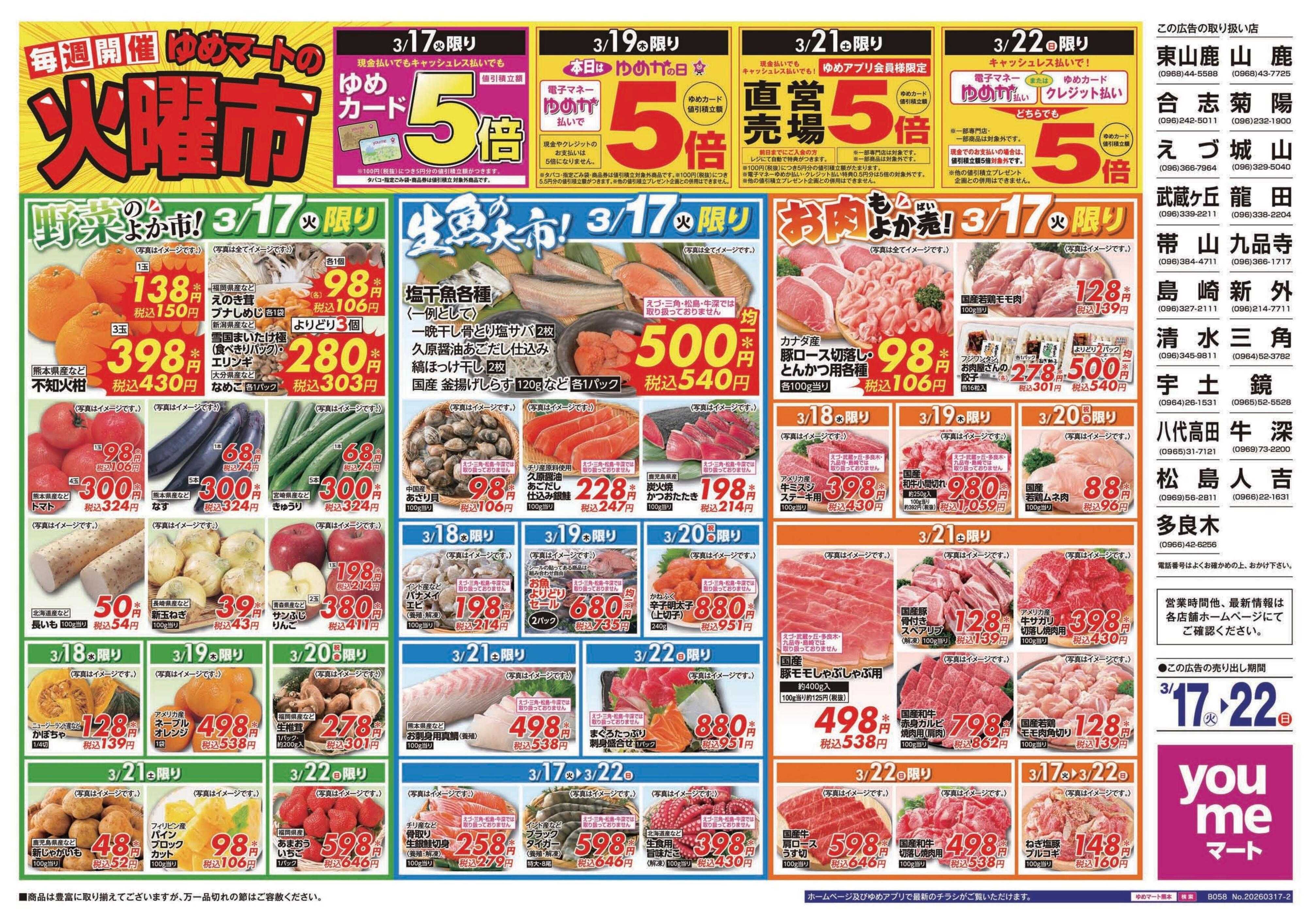 ゆめマート 3/17(火)～3/22(日)