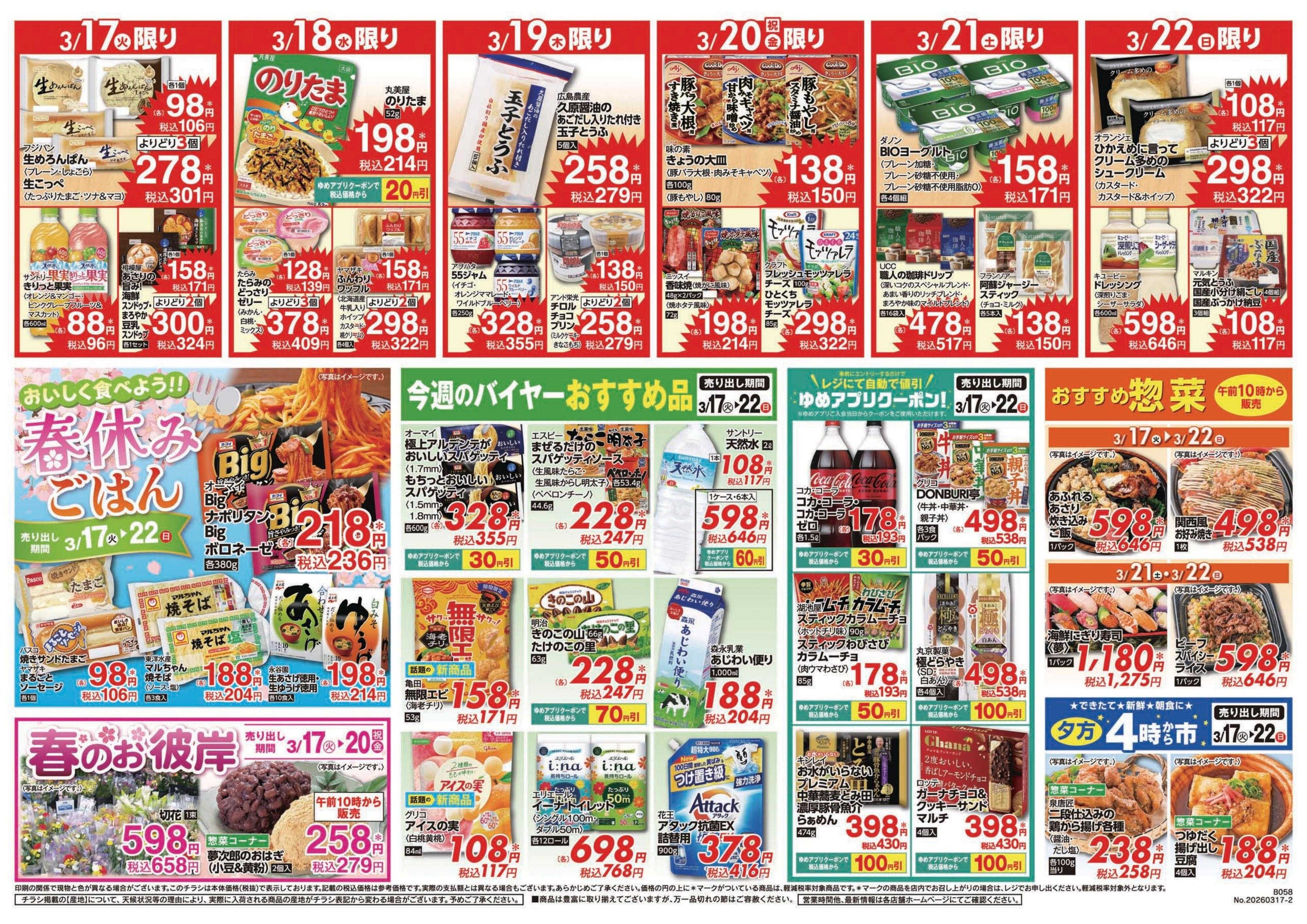 ゆめマート 3/17(火)～3/22(日)