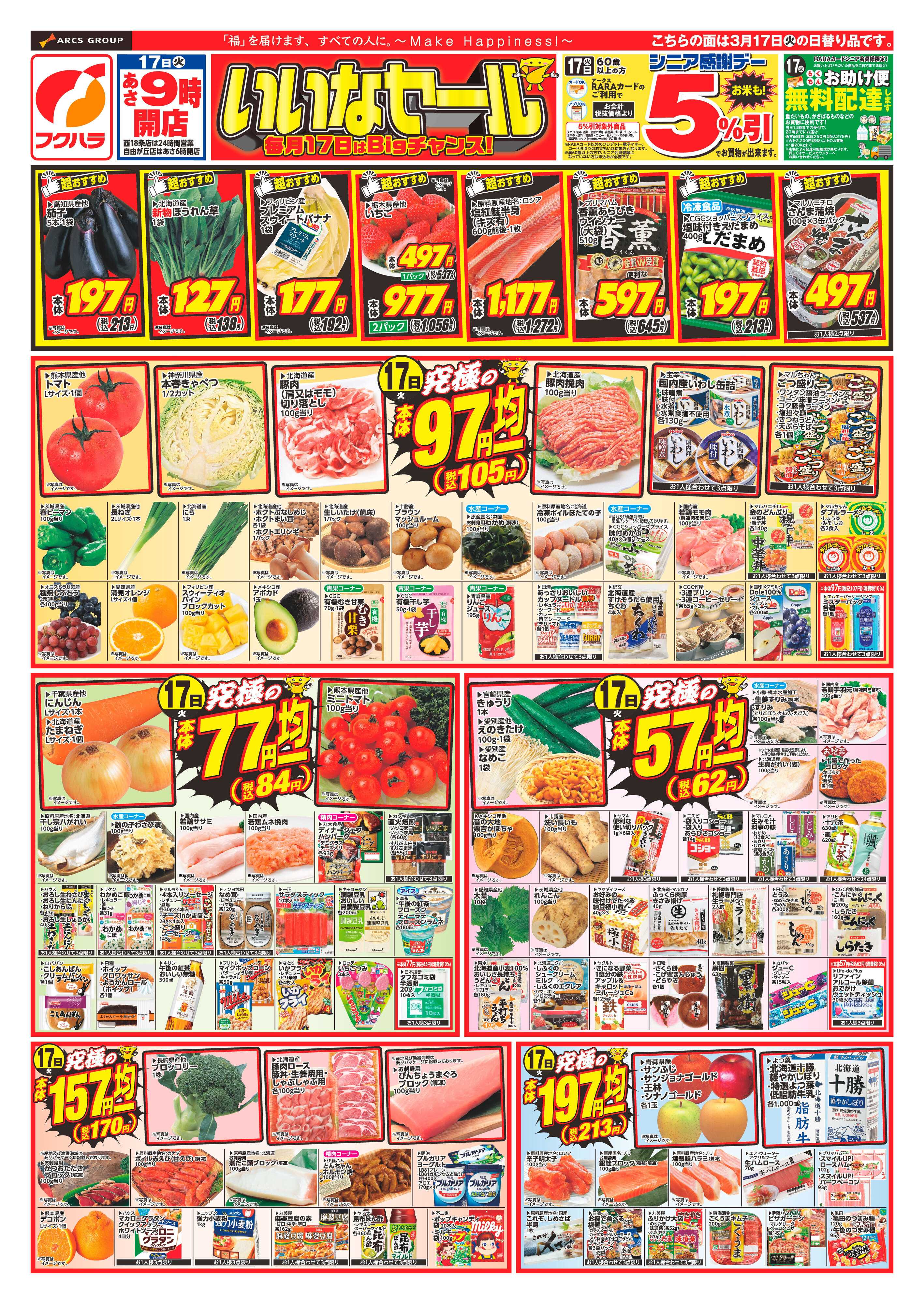 フクハラ 十勝26.03.17-19いいなセール