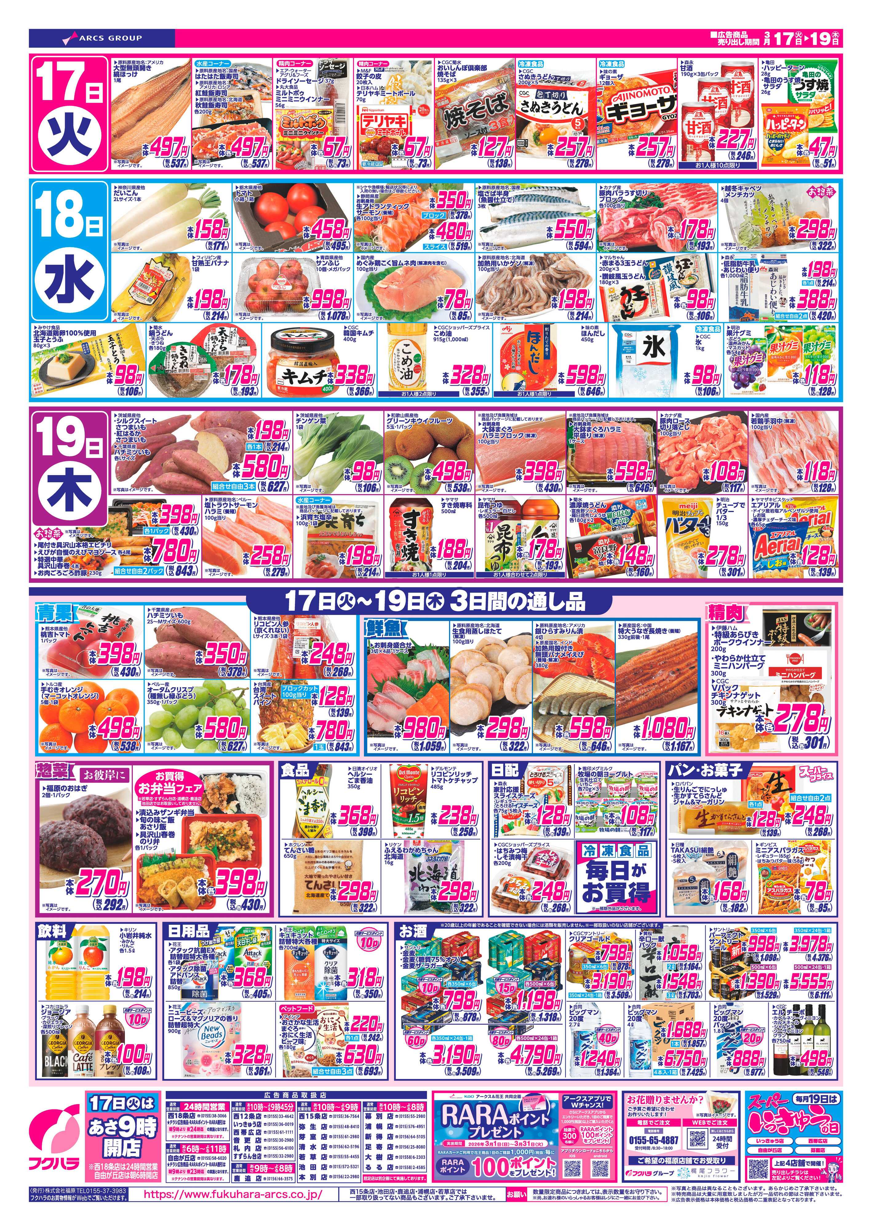 フクハラ 十勝26.03.17-19いいなセール