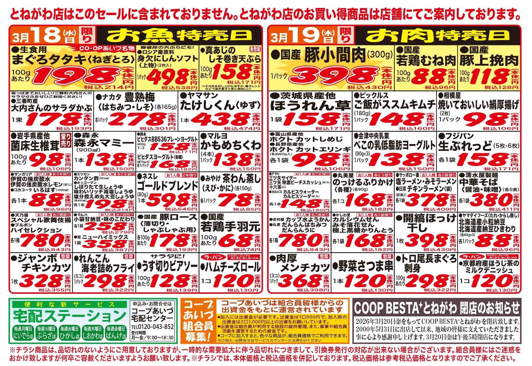 コープあいづ お買い得品をご用意！